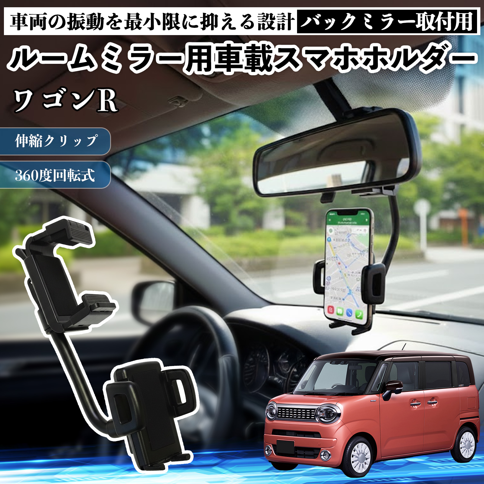 スズキ ワゴンR スマイル ルームミラー用 車載スマホホルダー 360度 