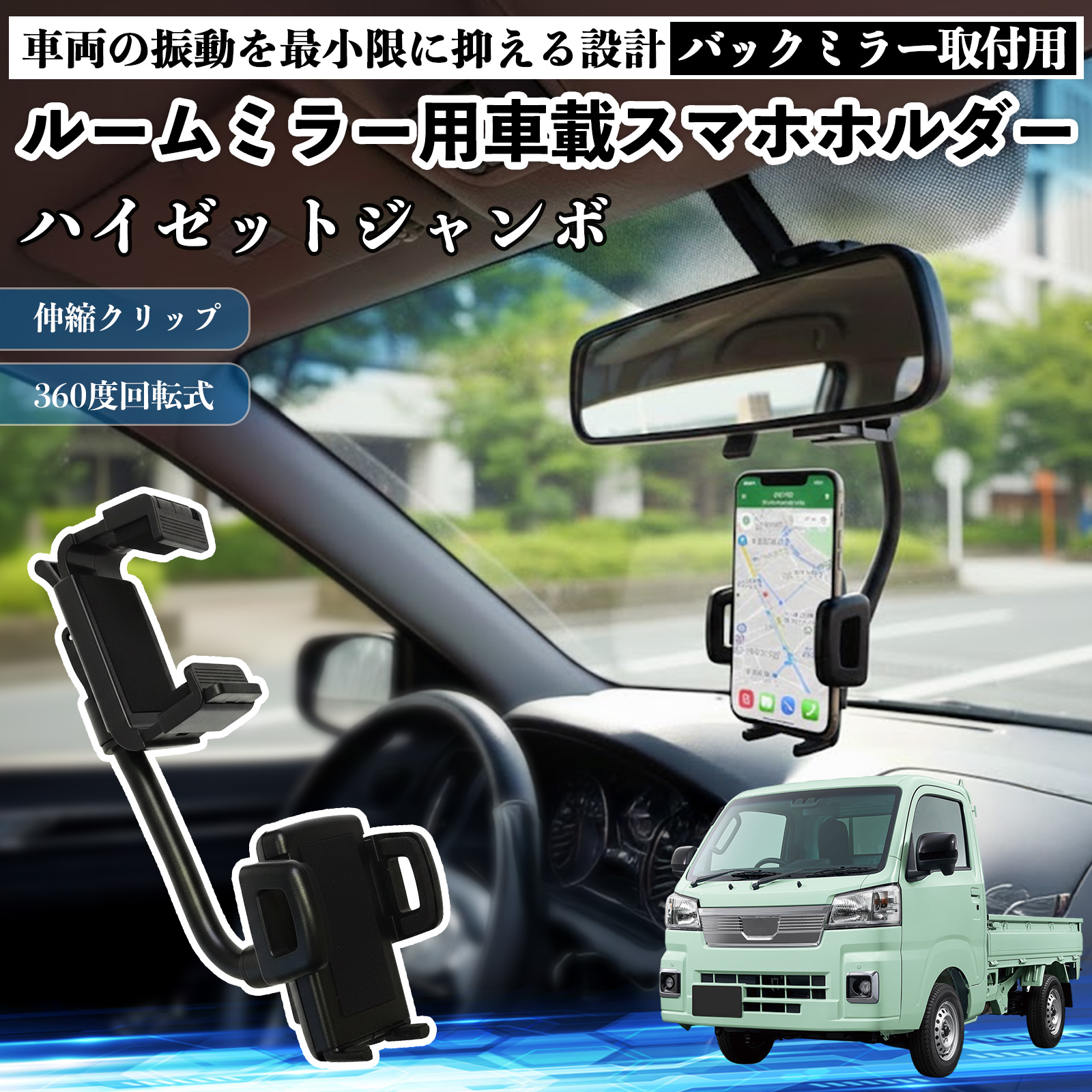 ダイハツ ハイゼットジャンボ ルームミラー用 車載スマホホルダー 360