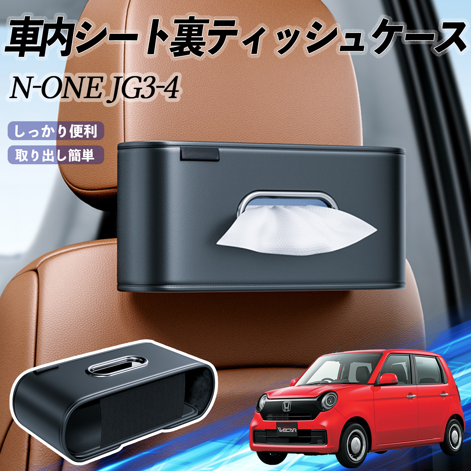 本田 N-ONE JG3 JG4 車用ティッシュケース ティッシュホルダー