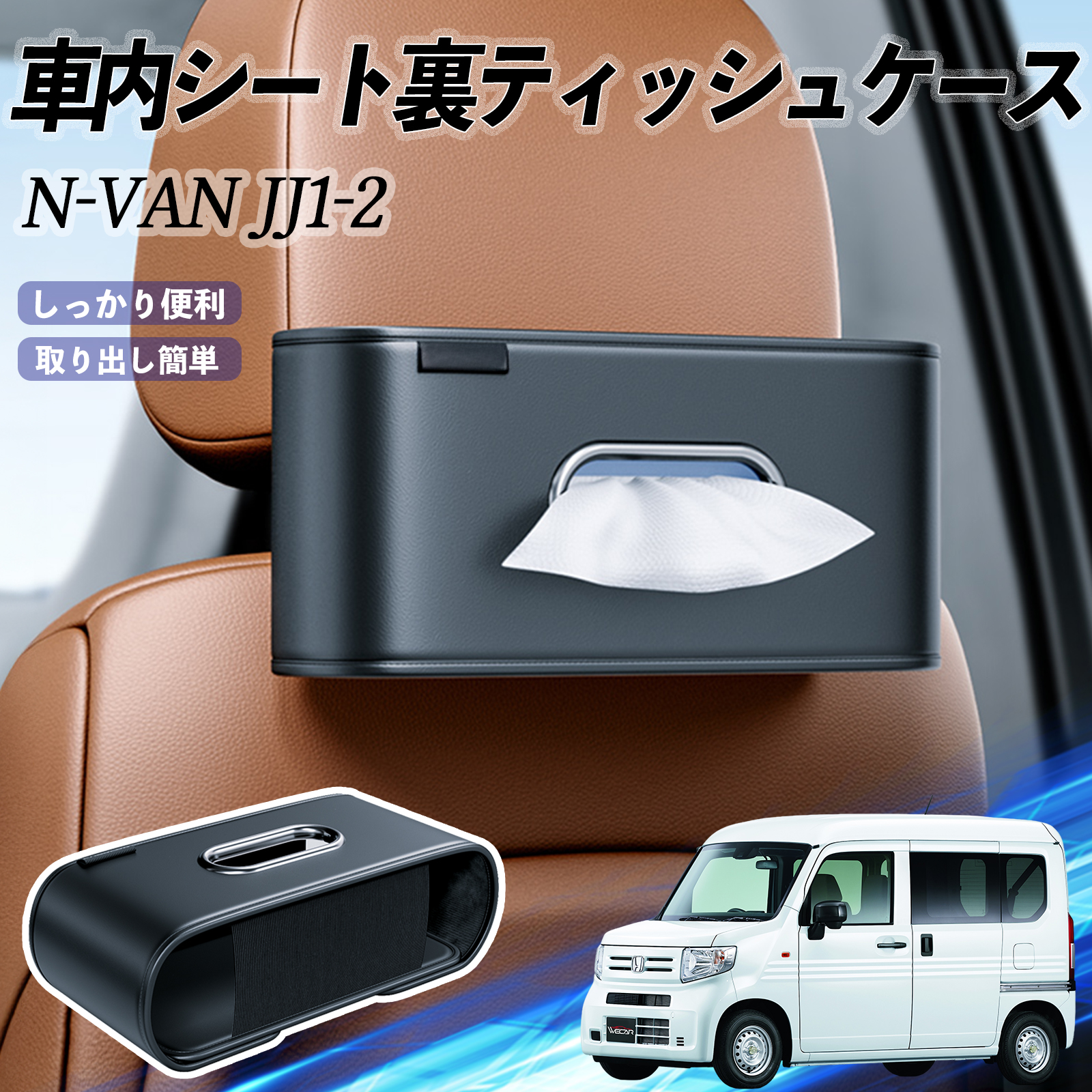 本田 N-VAN JJ1 JJ2 車用ティッシュケース ティッシュホルダー