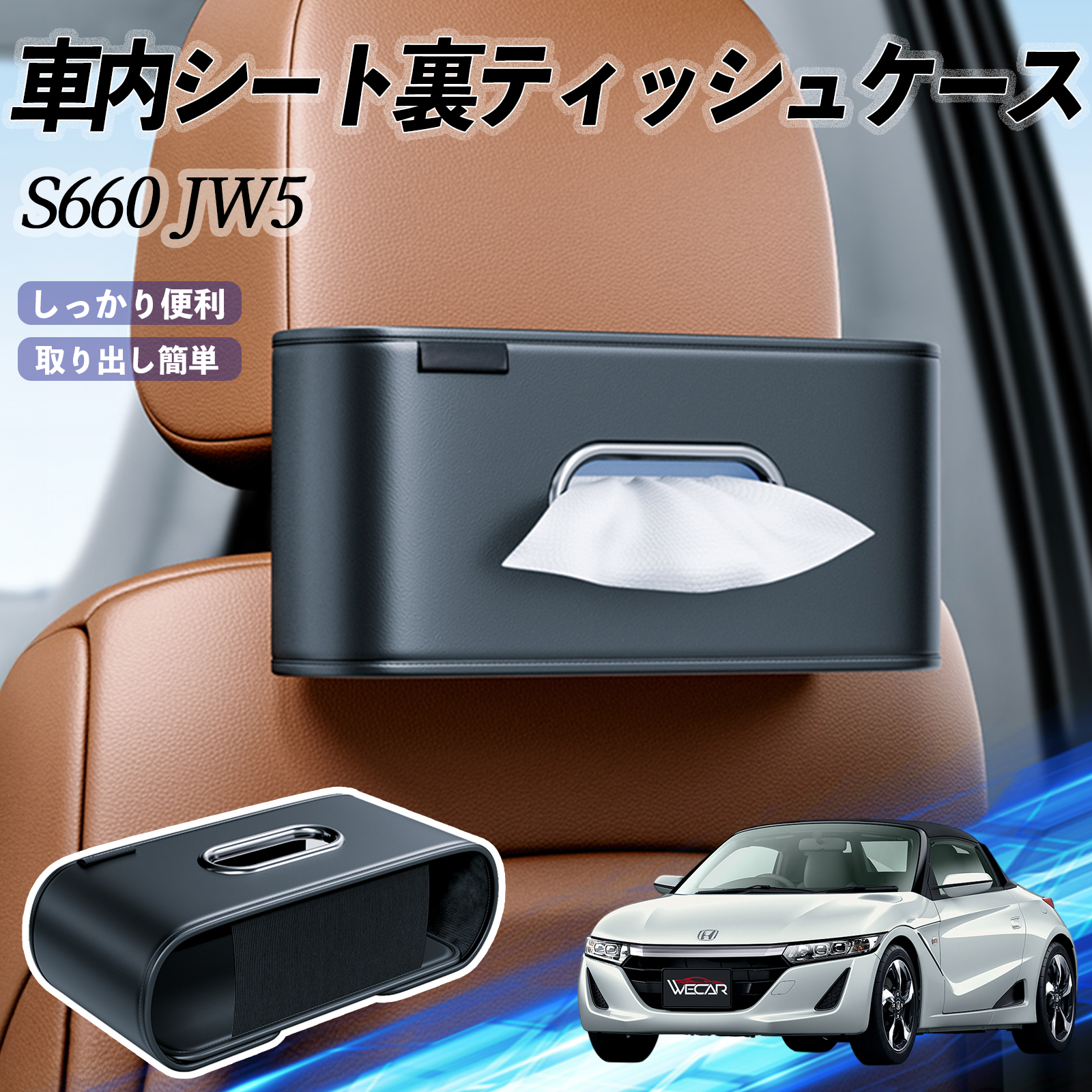 本田 S660 JW5 車用ティッシュケース ティッシュホルダー ティッシュ