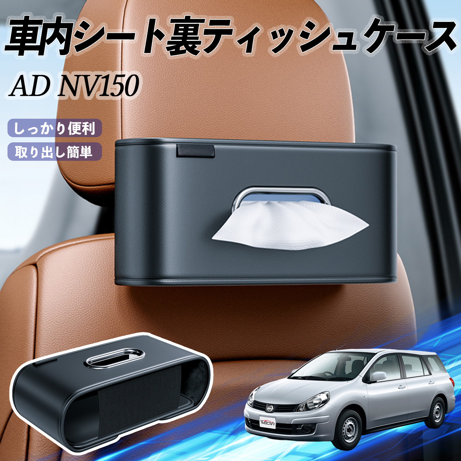 日産 AD NV150 ADバン?ADエキスパート?Y12 車用ティッシュケース