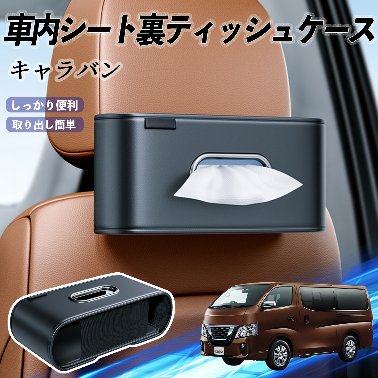 日産 キャラバン?NV350 車用ティッシュケース ティッシュホルダー