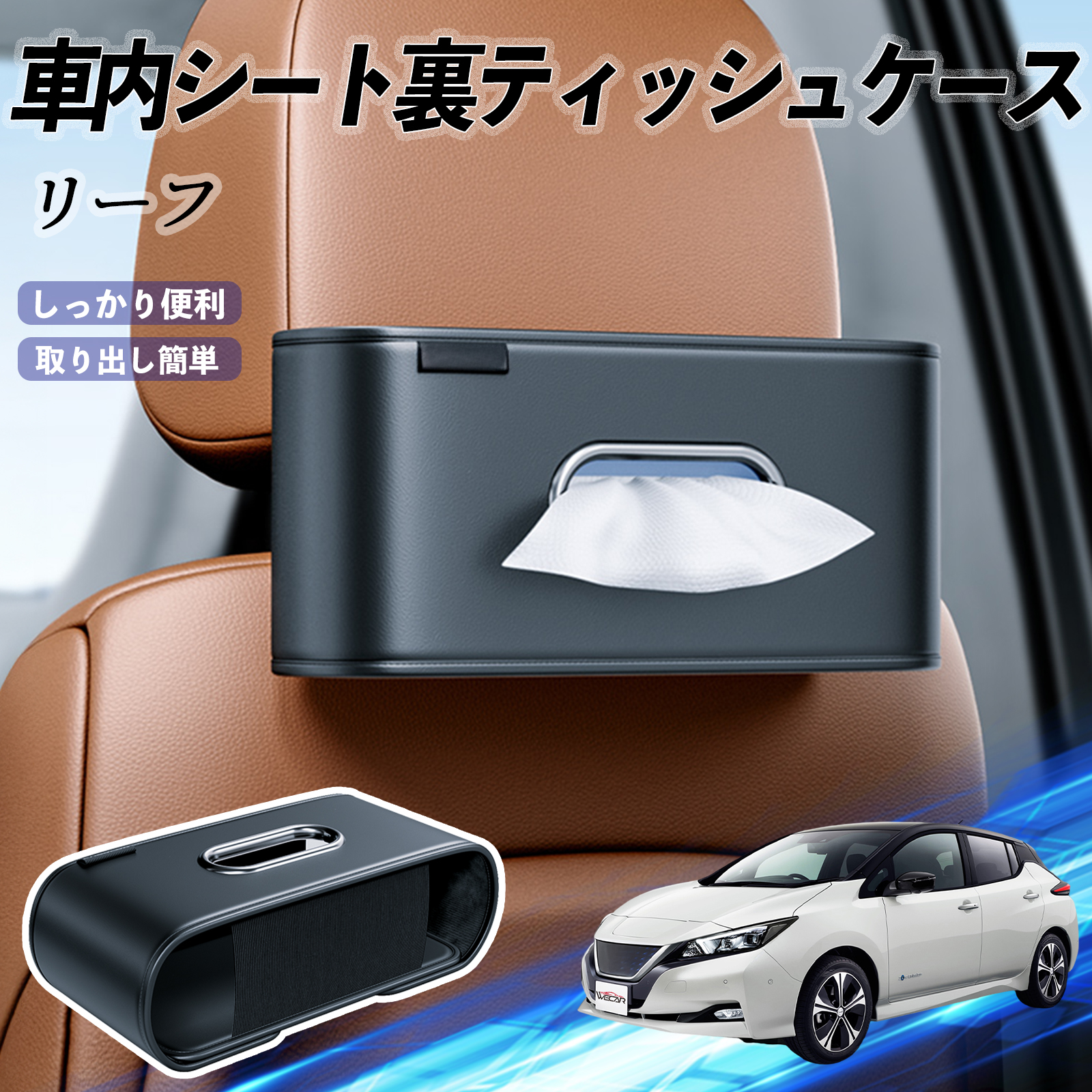 使用途中ティッシュ 日産 リーフ ZE1 車用ティッシュケース ティッシュホルダー ティッシュ
