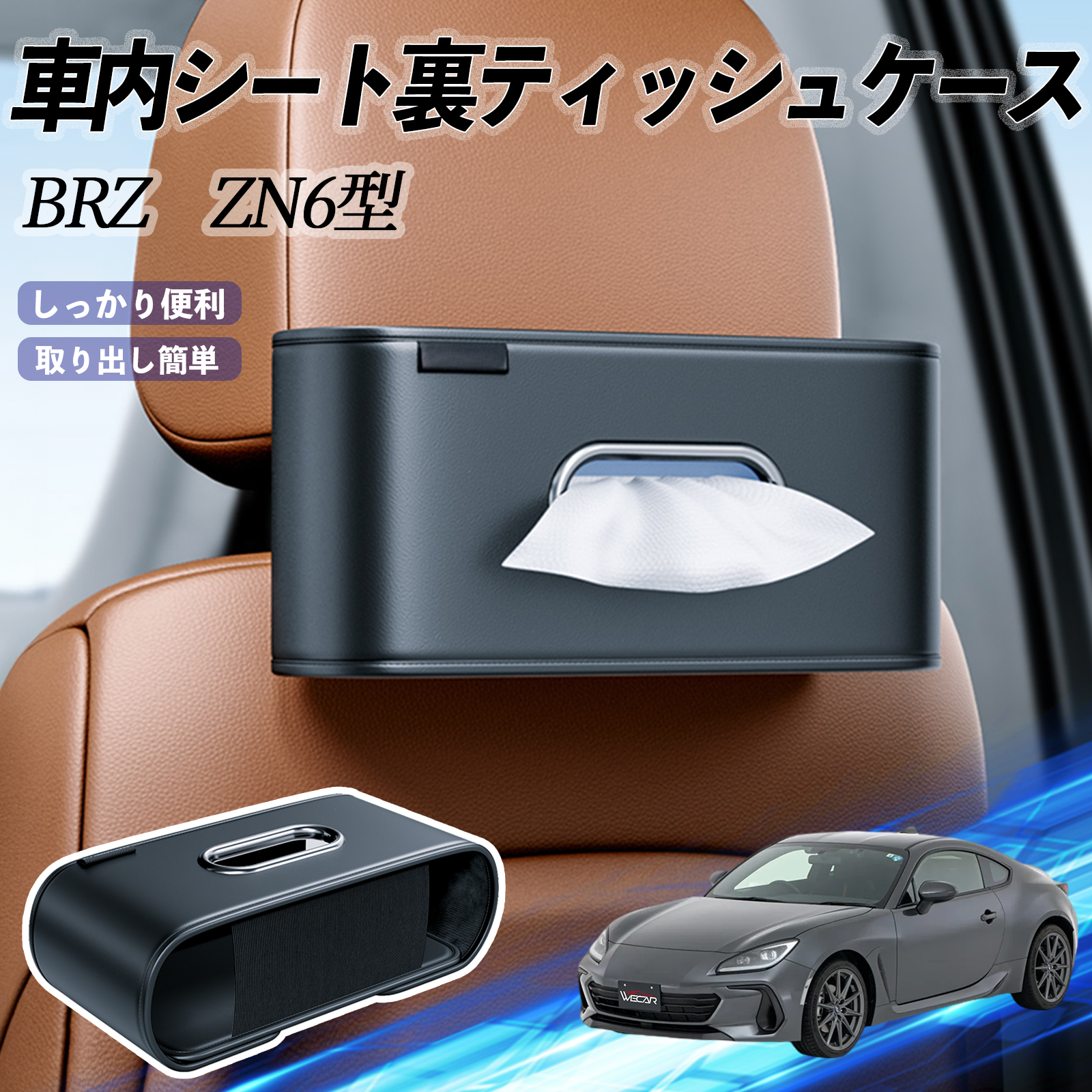 スバル BRZ ZN6型 ZC6型 車用ティッシュケース ティッシュホルダー