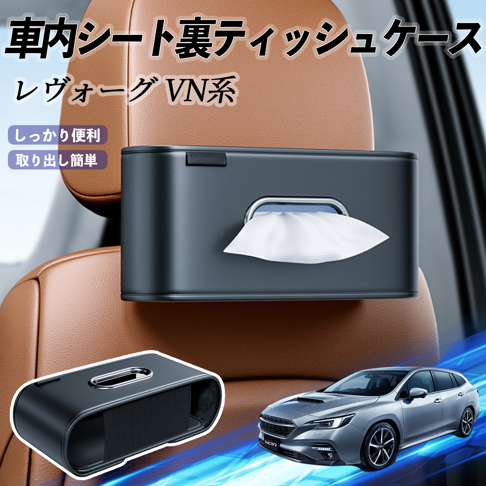 スバル レヴォーグ VN系 車用ティッシュケース ティッシュホルダー