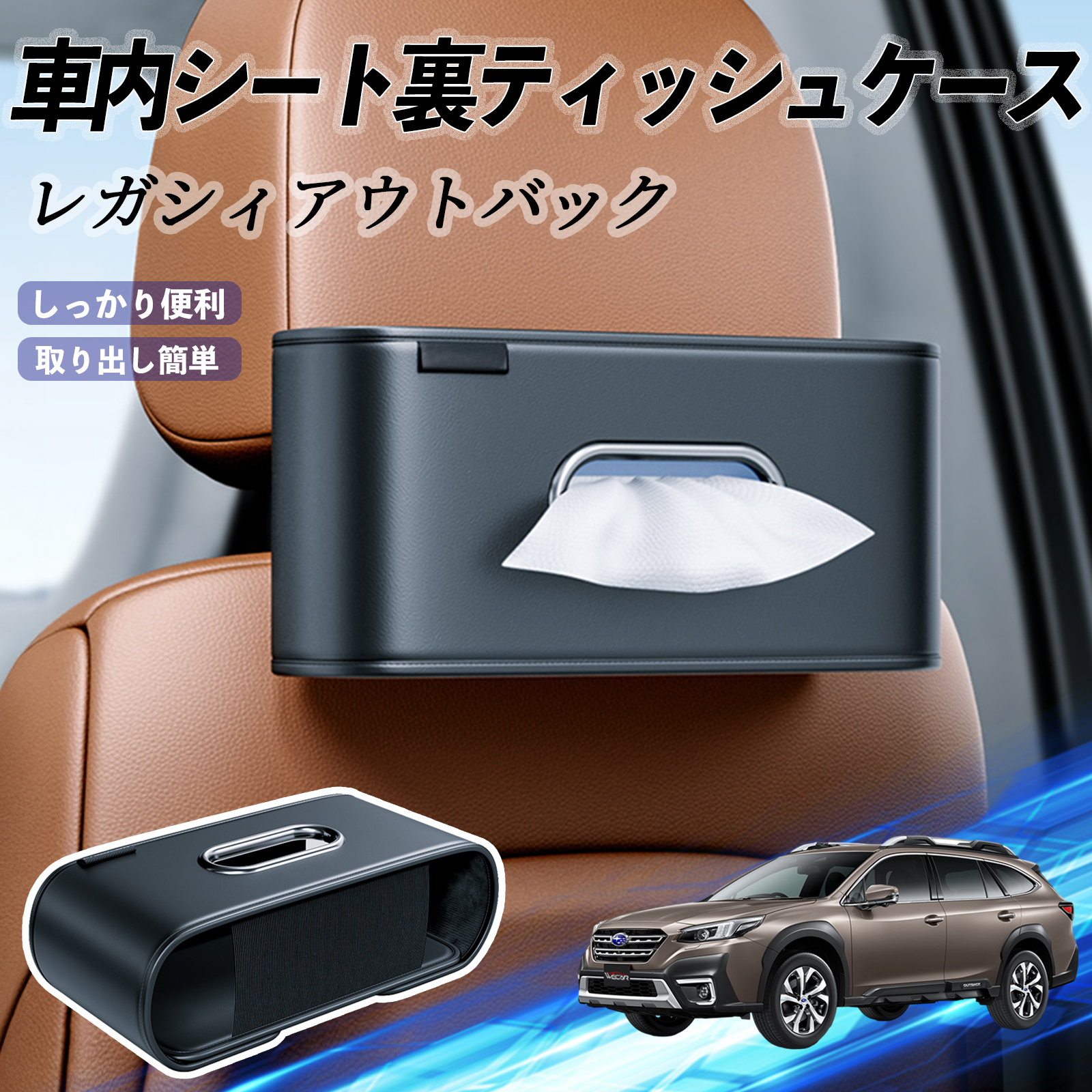 スバル レガシィアウトバック BT5 BT系 車用ティッシュケース