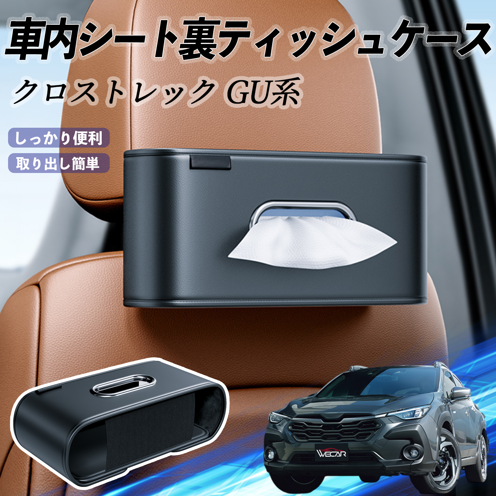 スバル クロストレック GU系 GUD/GUE型 車用ティッシュケース