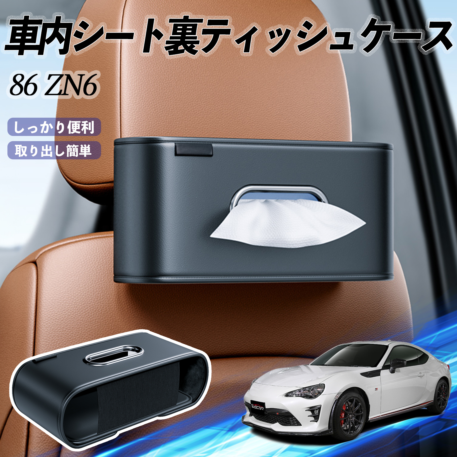 トヨタ 86 ZN6 車用ティッシュケース ティッシュホルダー ティッシュ