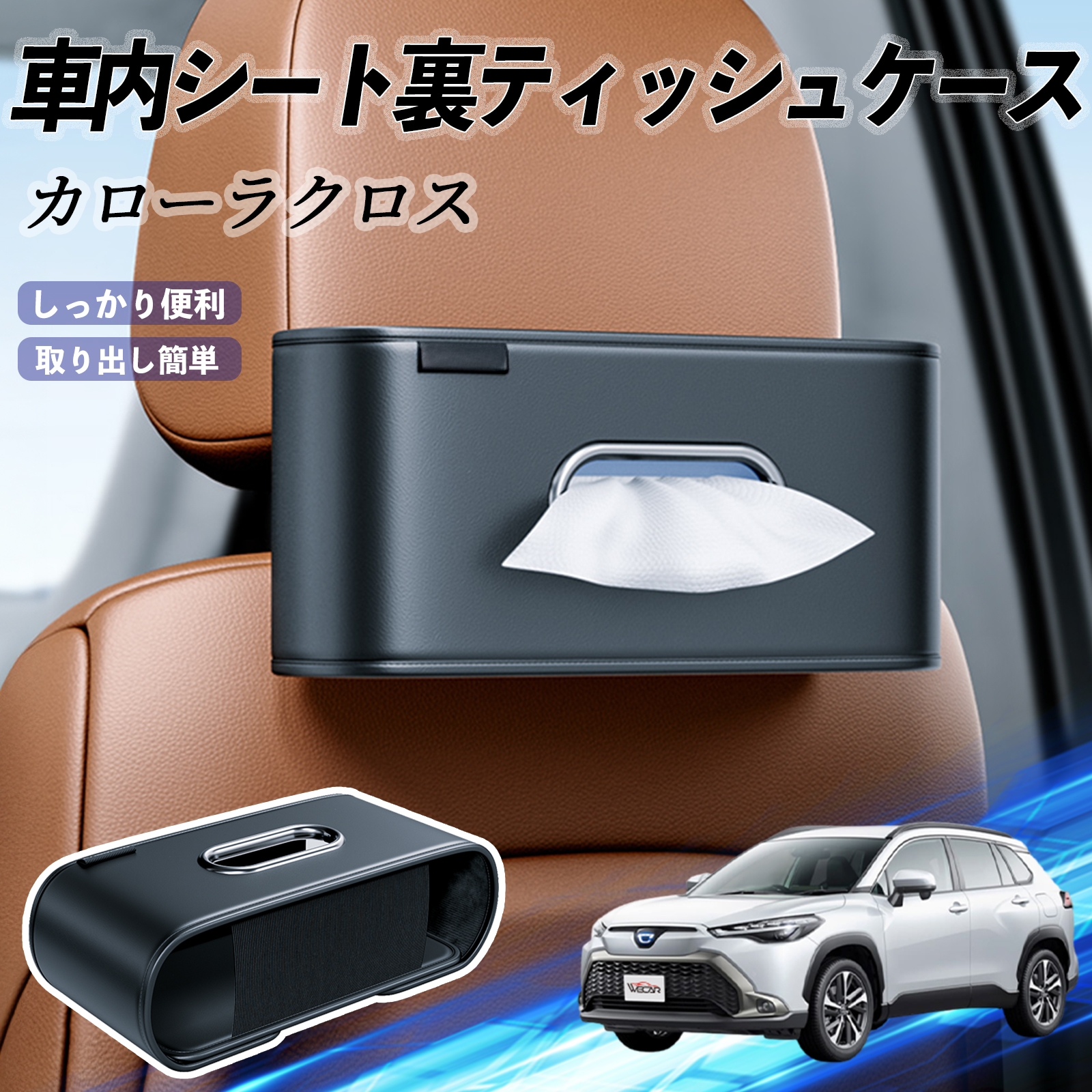 トヨタ カローラクロス 車用ティッシュケース ティッシュホルダー