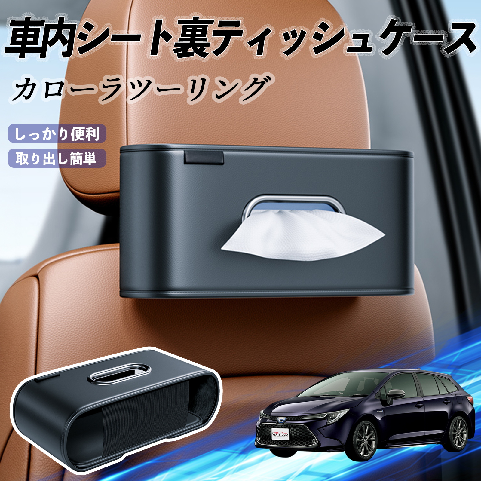 トヨタ カローラツーリング 車用ティッシュケース ティッシュホルダー
