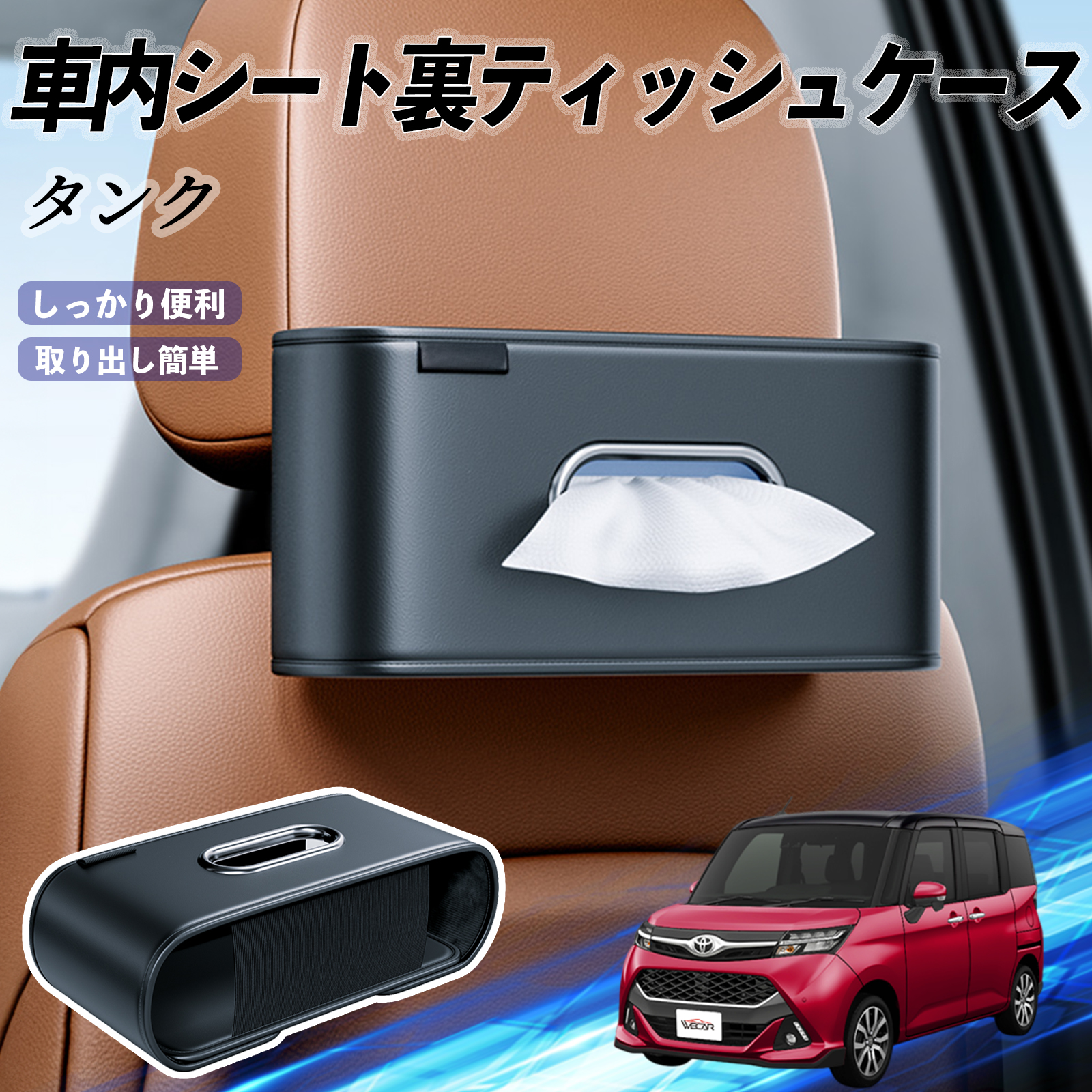 トヨタ タンク M900A M910A 車用ティッシュケース ティッシュホルダー
