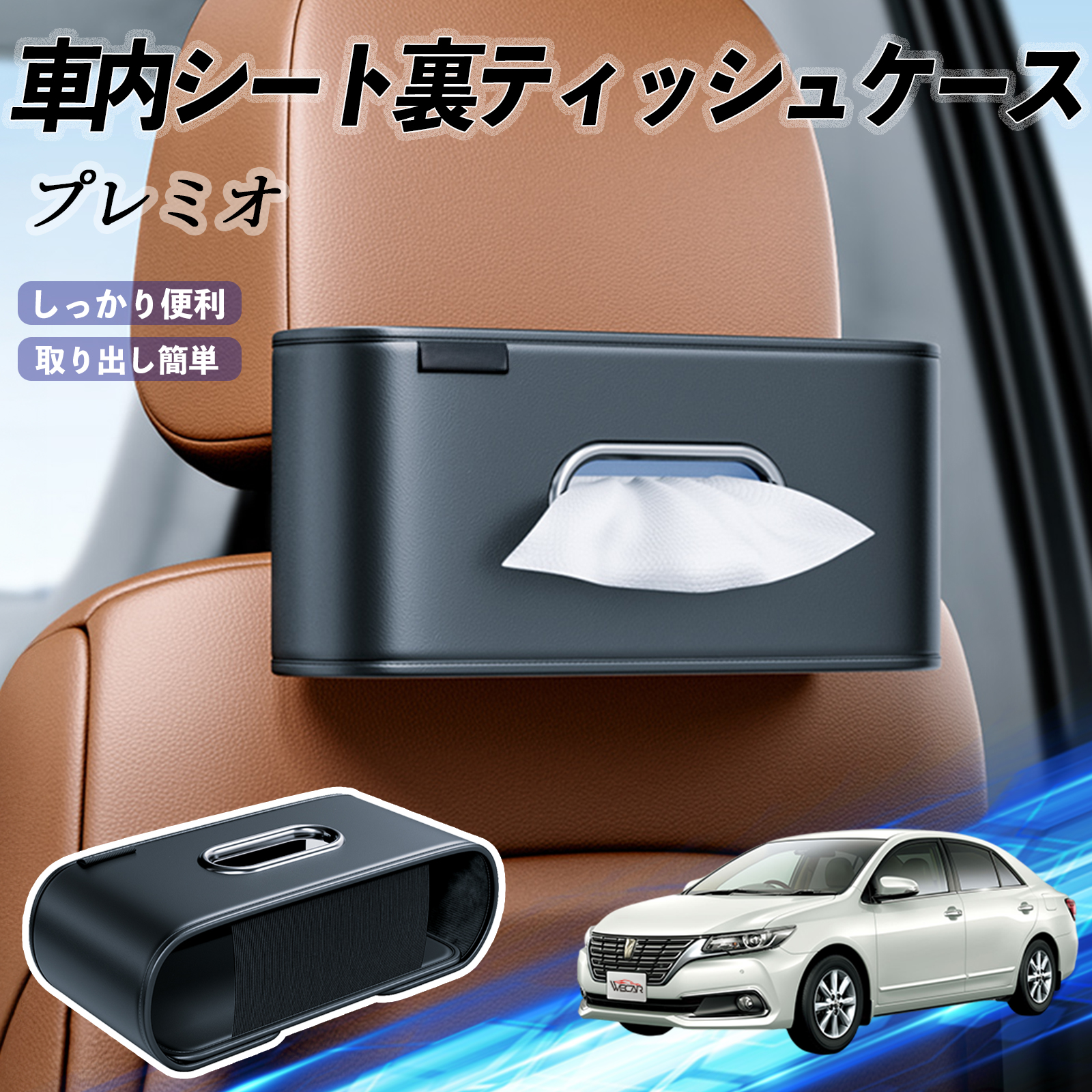 トヨタ プレミオ 車用ティッシュケース ティッシュホルダー ティッシュ 