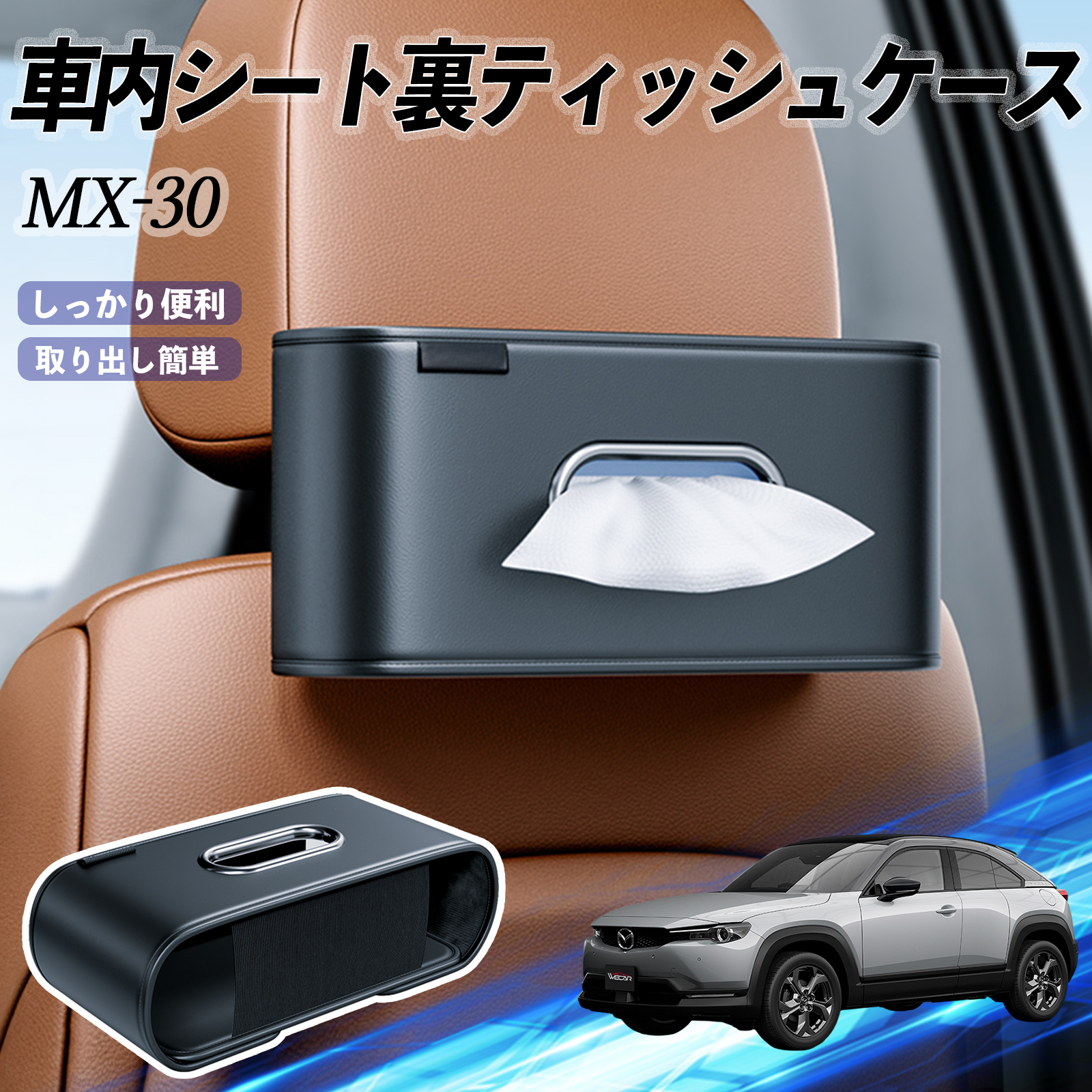 マツダ MX-30 車用ティッシュケース ティッシュホルダー ティッシュ
