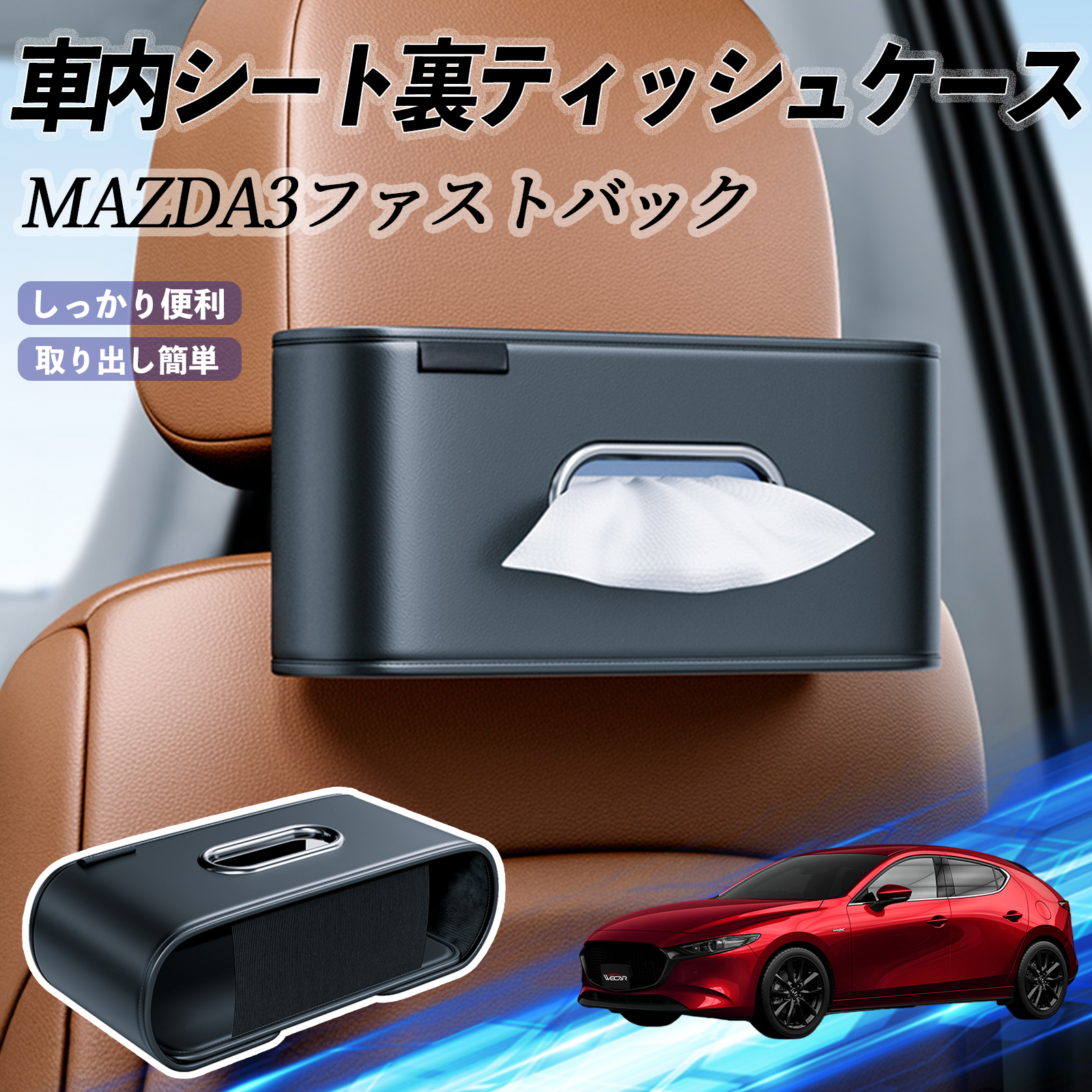 マツダ MAZDA3ファストバック 車用ティッシュケース ティッシュ