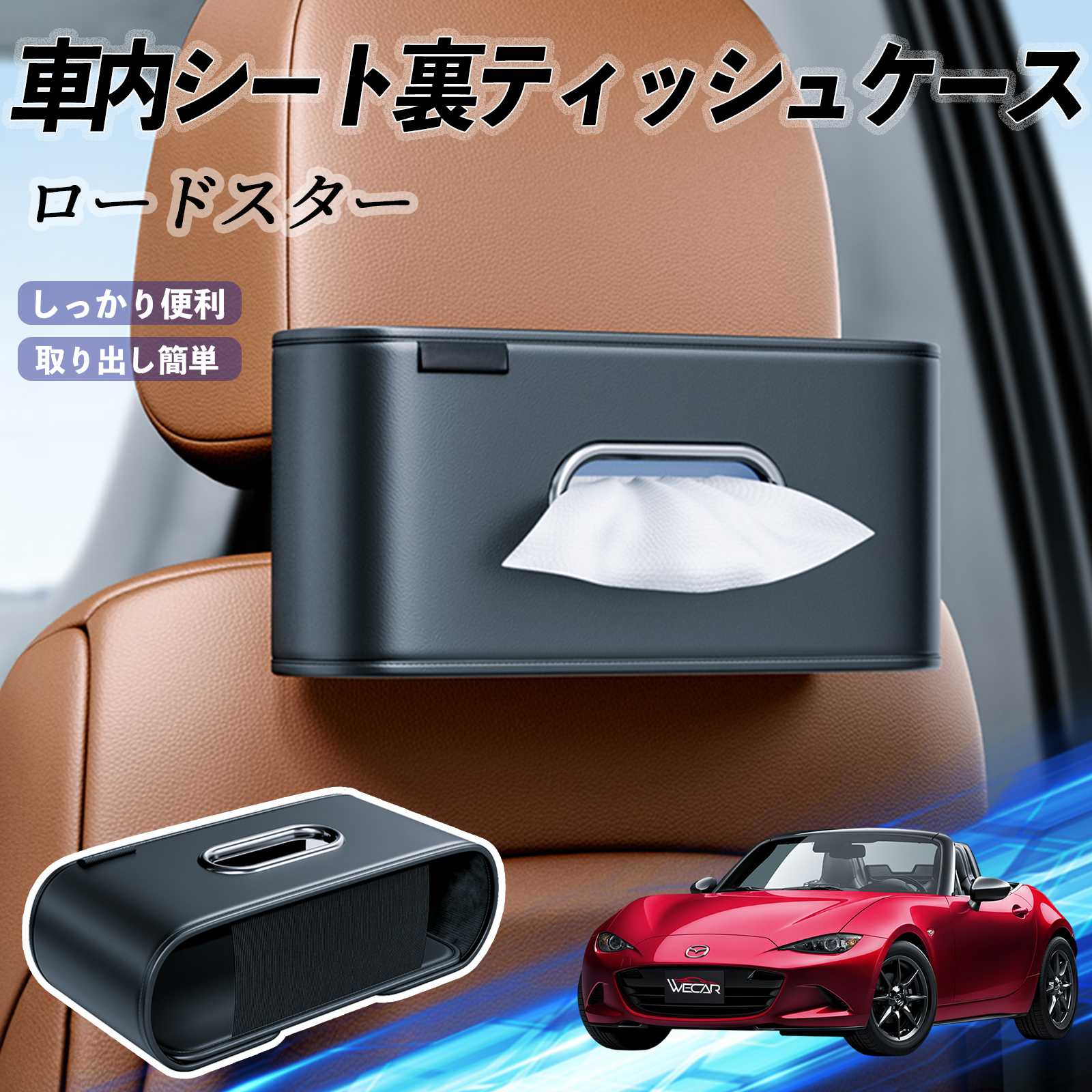マツダ ロードスター 車用ティッシュケース ティッシュホルダー