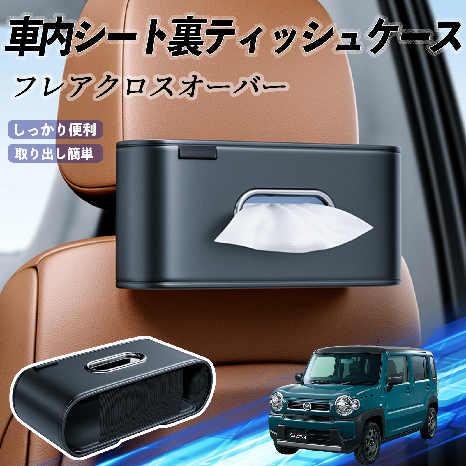 マツダ フレアクロスオーバー 車用ティッシュケース ティッシュ
