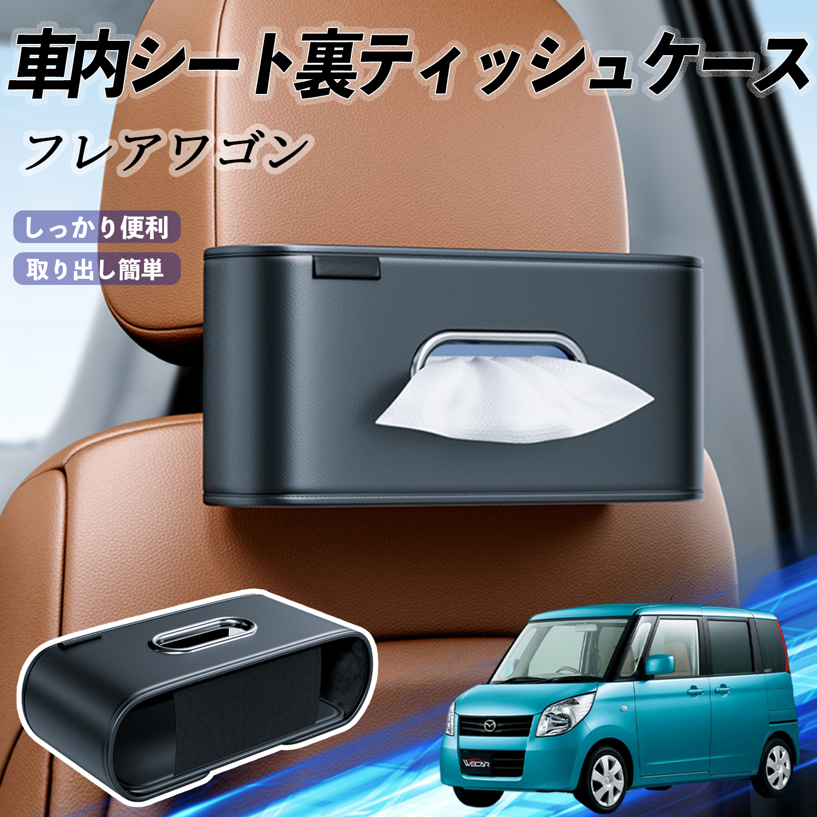 マツダ フレアワゴン 車用ティッシュケース ティッシュホルダー
