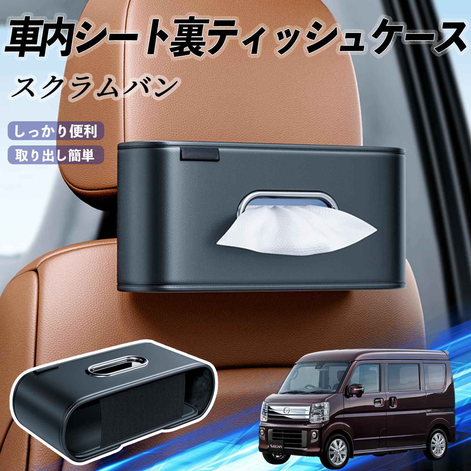 マツダ スクラムバン 車用ティッシュケース ティッシュホルダー