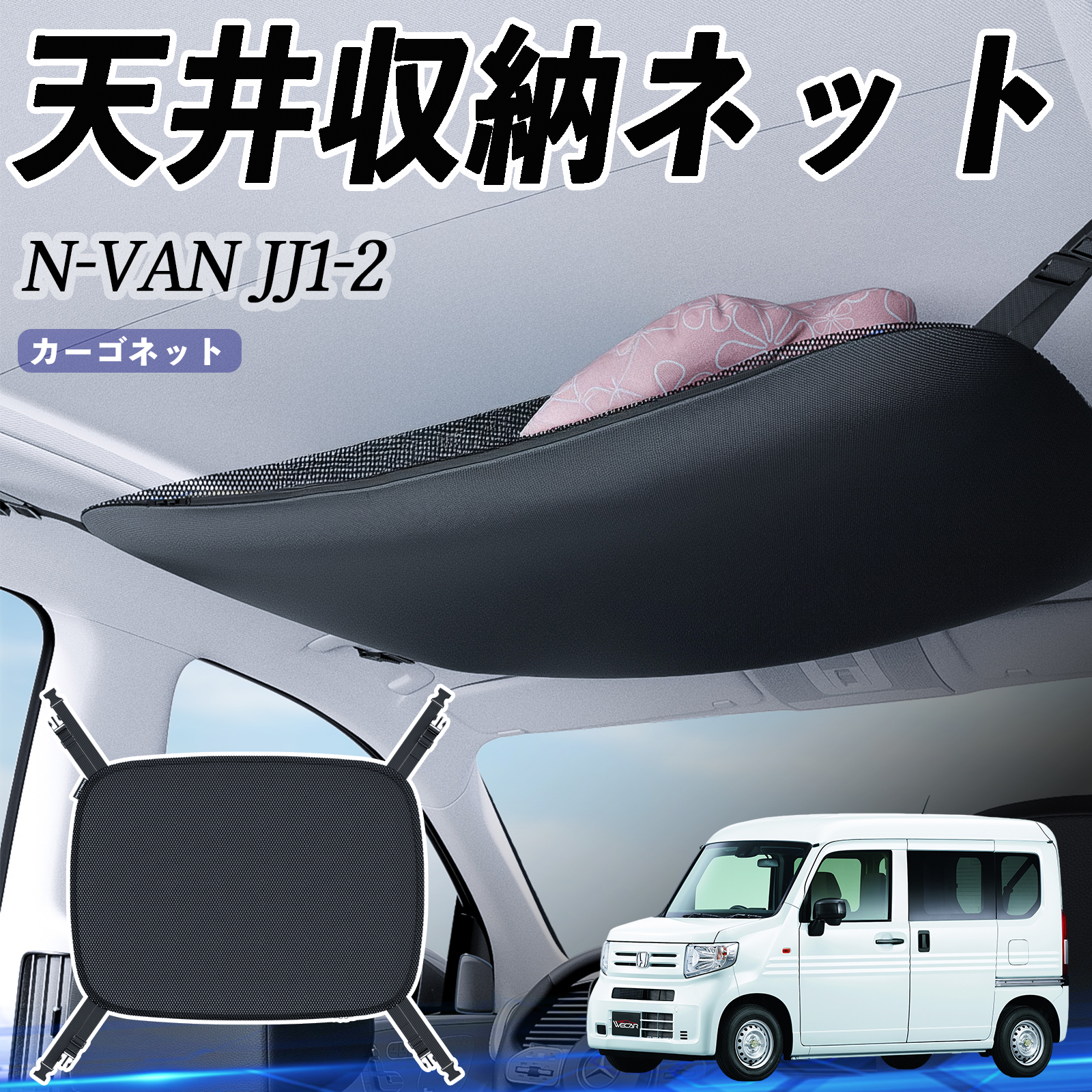 本田 N-VAN JJ1 JJ2 天井収納ネット ルーフネット ヘッドスペース