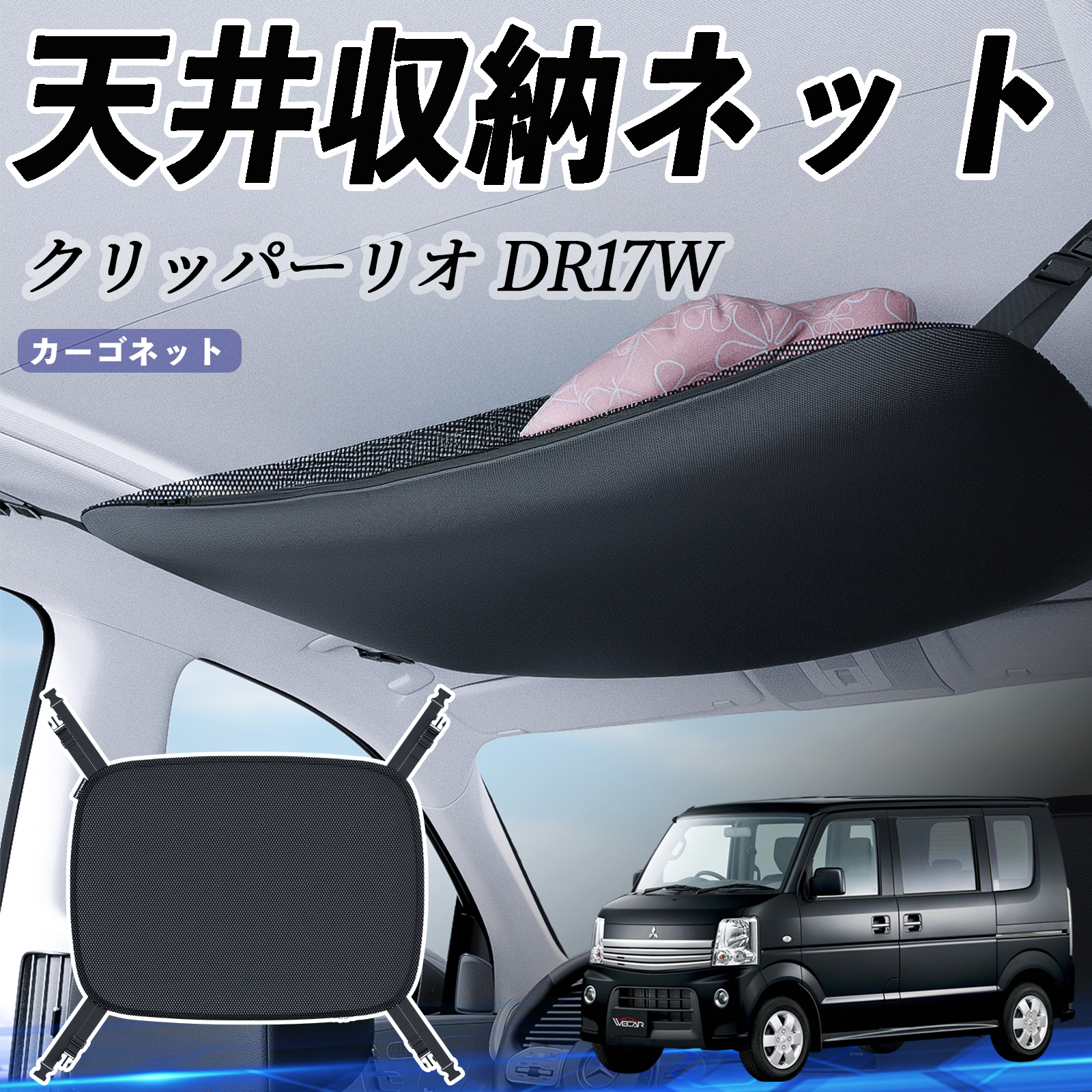 日産 クリッパーリオ DR17W タウンボックスDS17W 天井収納ネット