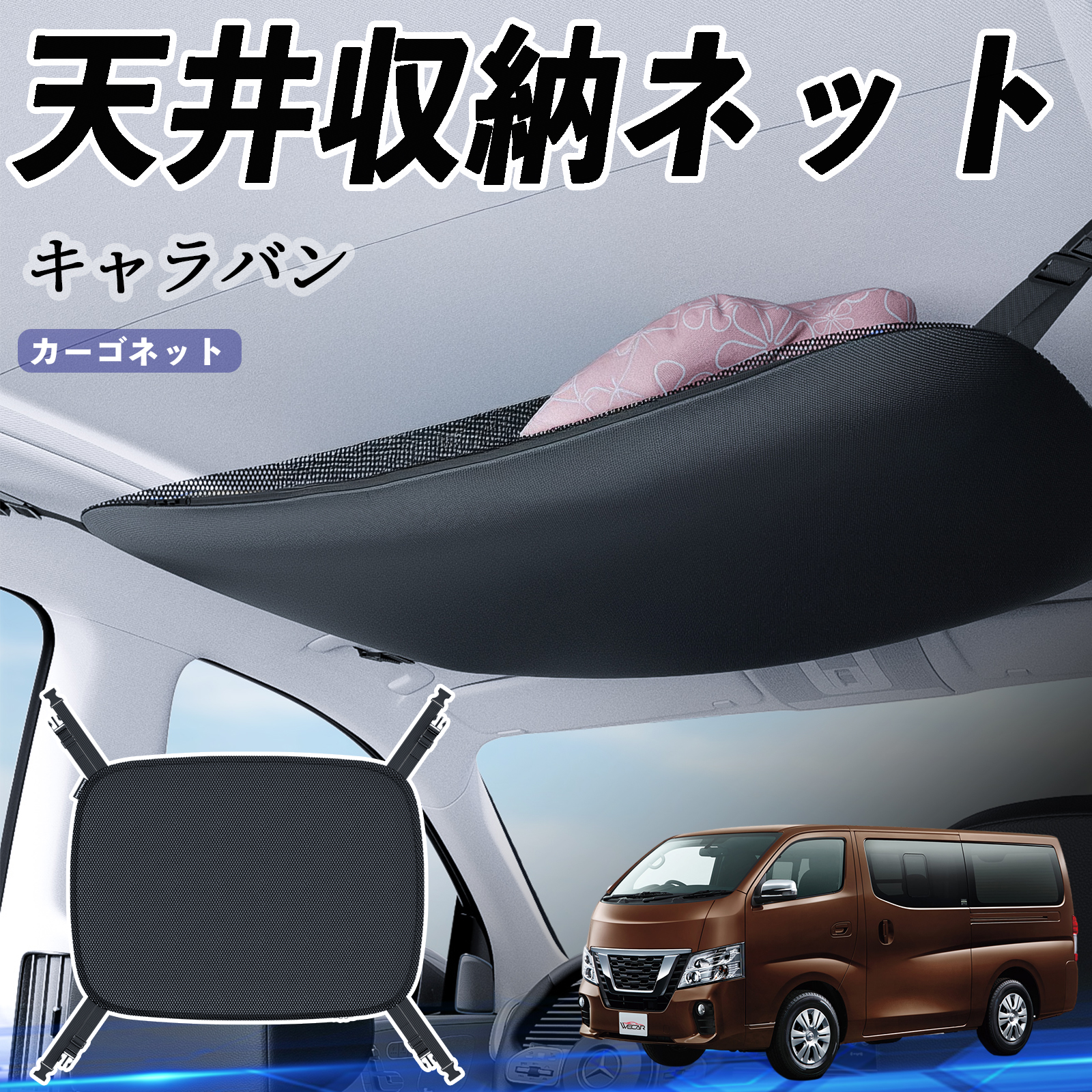 日産 キャラバン?NV350 天井収納ネット ルーフネット ヘッドスペース 