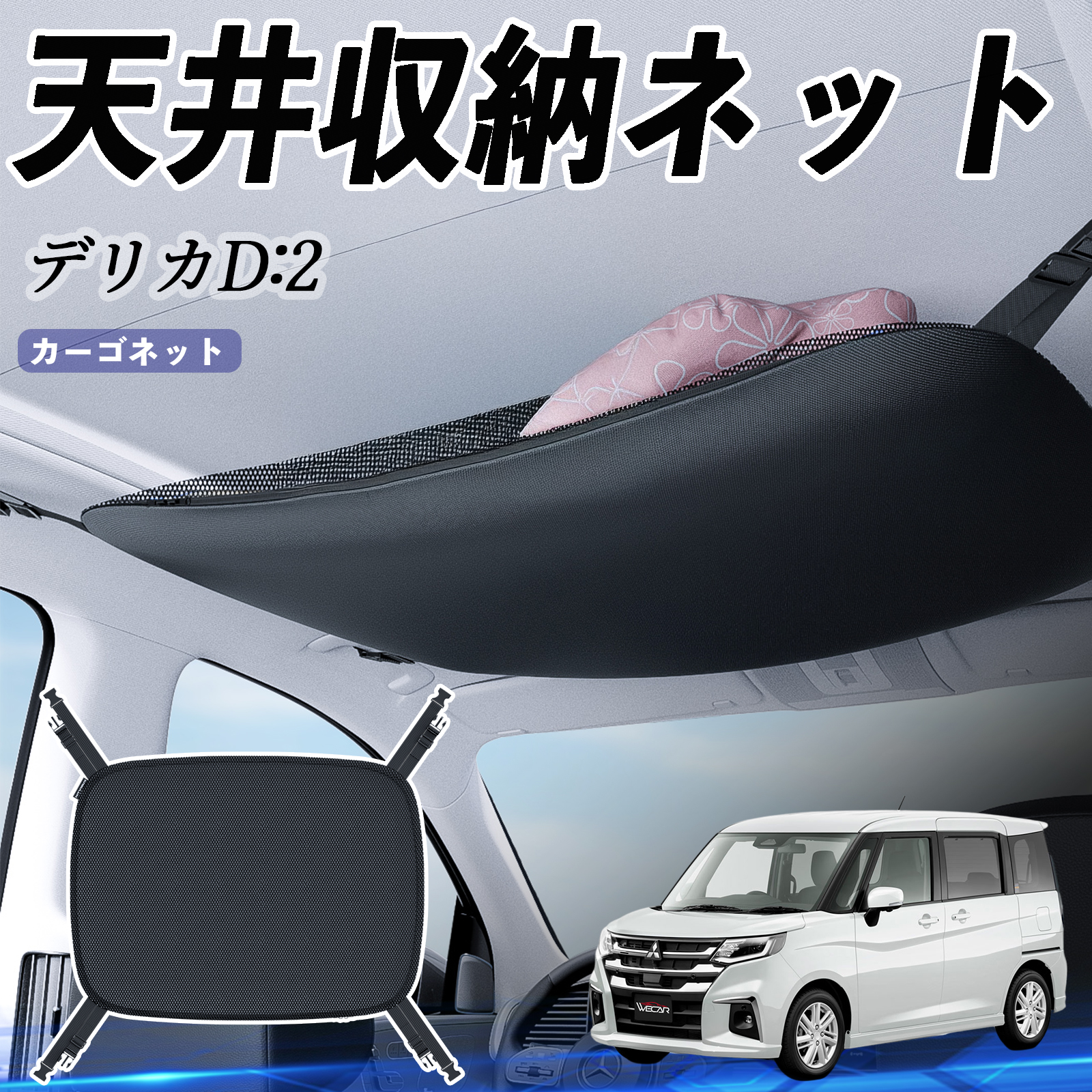 三菱 デリカD:2 天井収納ネット ルーフネット ヘッドスペースネット 
