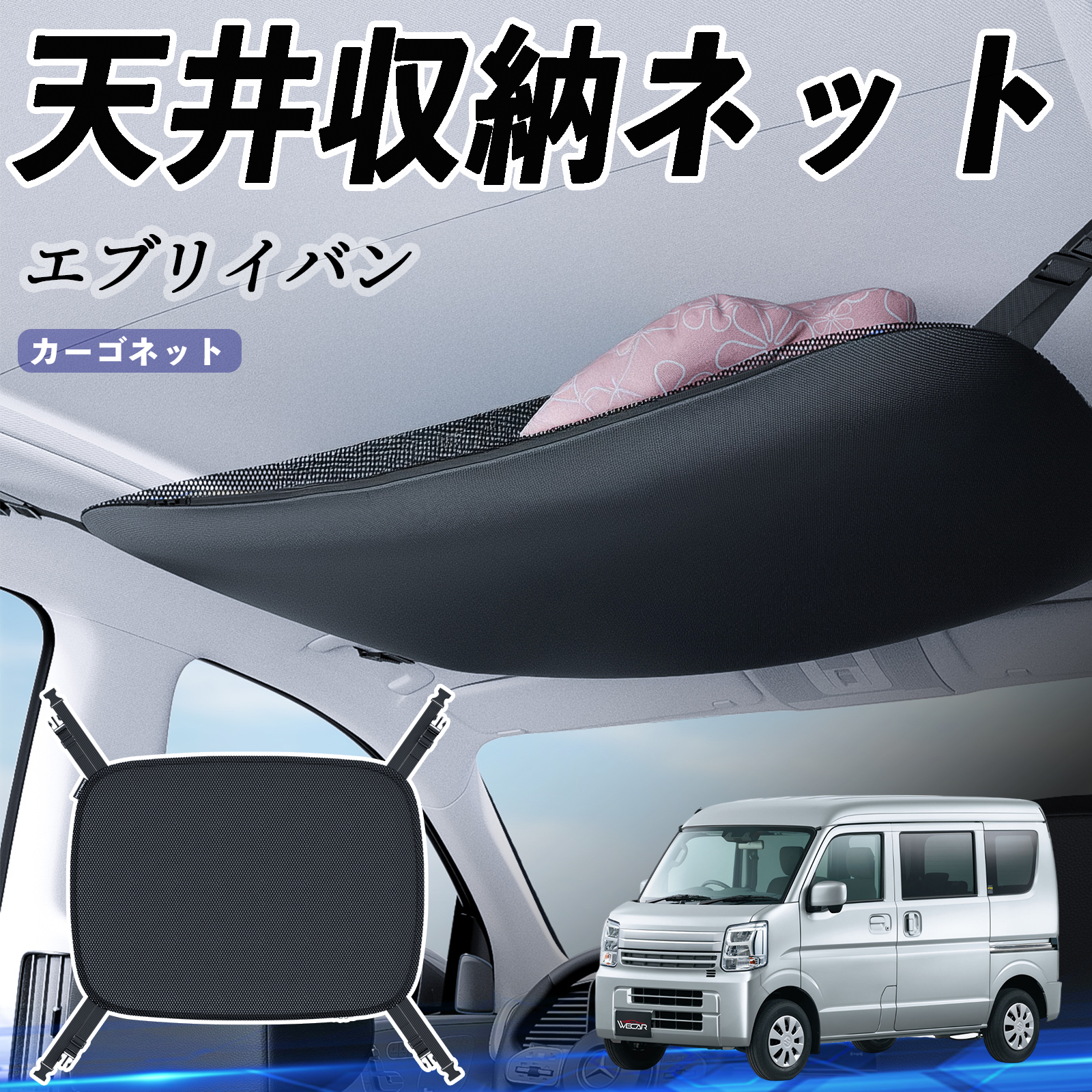 スズキ エブリイバン 天井収納ネット ルーフネット ヘッドスペース