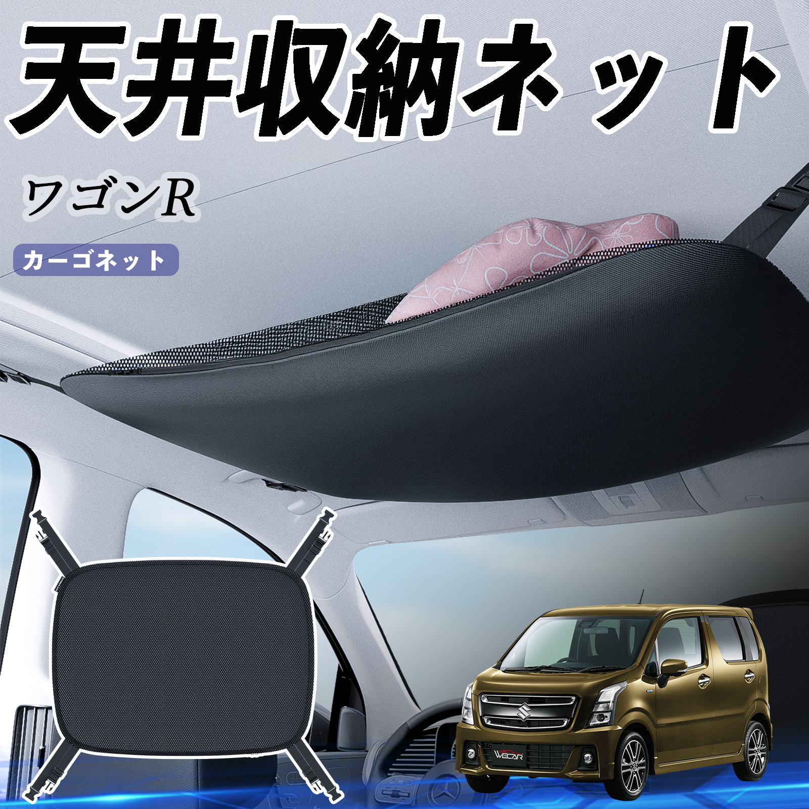 スズキ ワゴンR スティングレー 天井収納ネット ルーフネット スズキ ワゴンR スティングレー 天井収納ネット ルーフネット