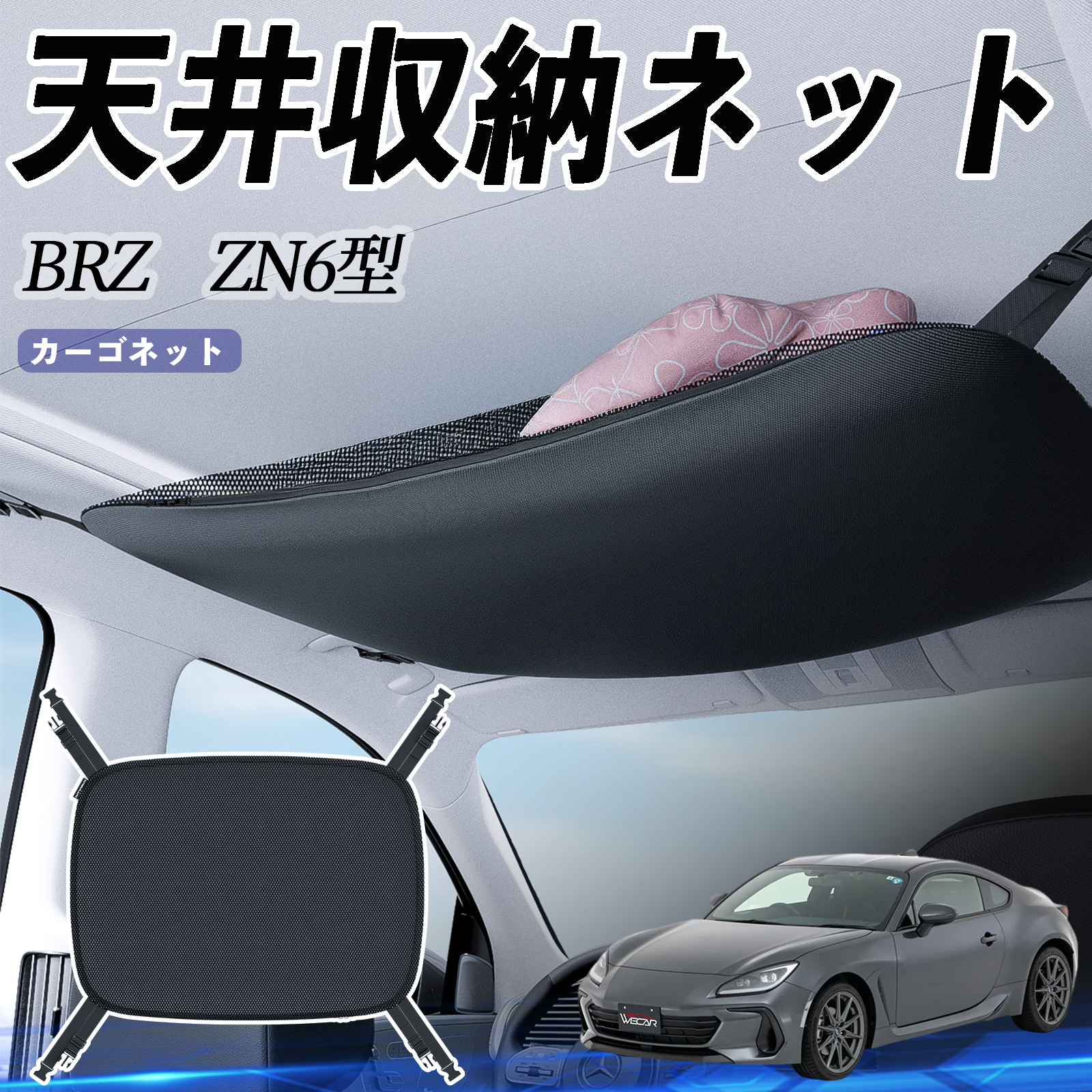 スバル BRZ ZN6型 ZC6型 天井収納ネット ルーフネット ヘッドスペース