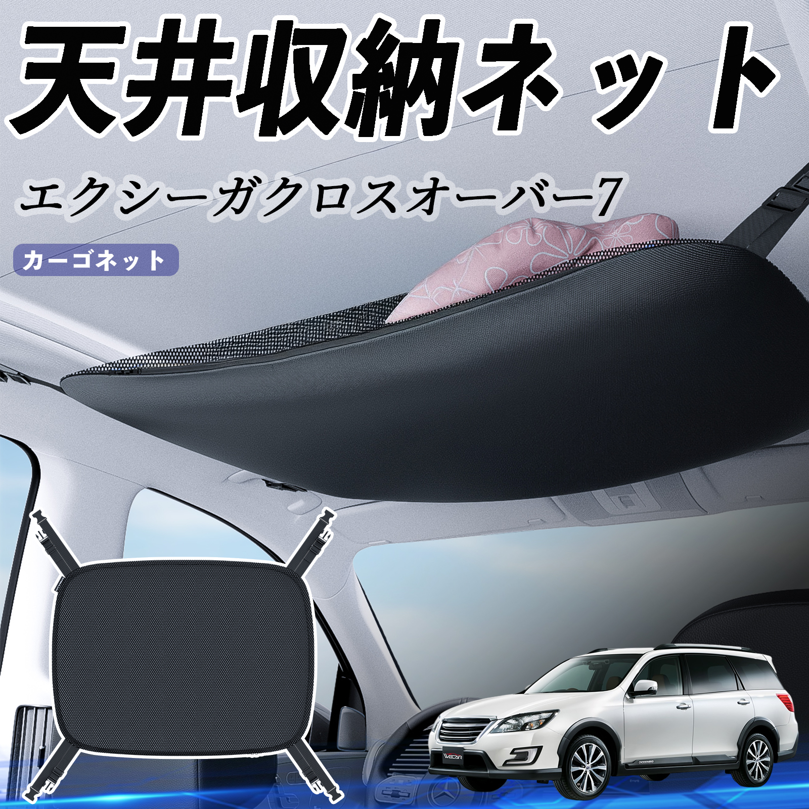 スバル エクシーガクロスオーバー7 天井収納ネット ルーフネット 