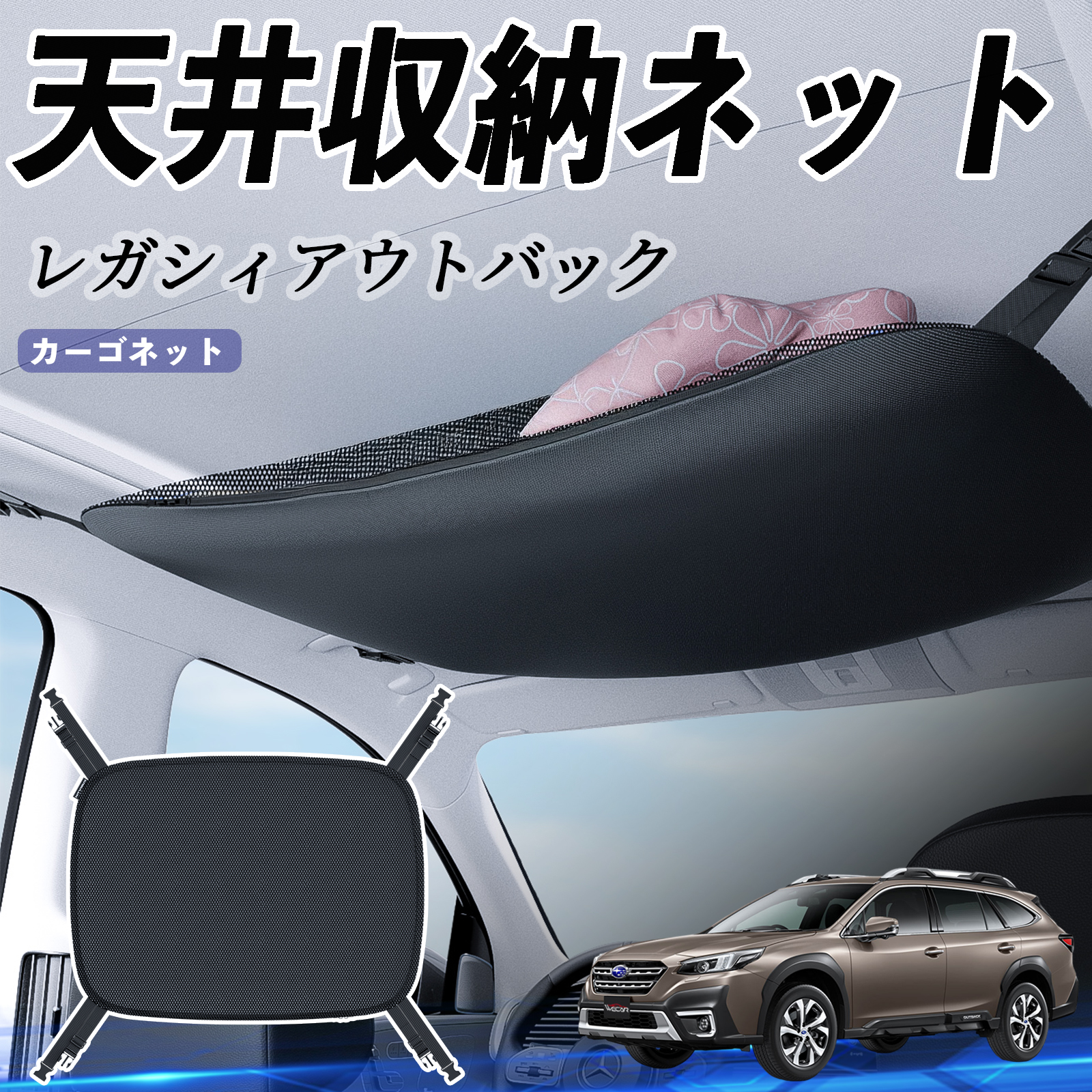 スバル レガシィアウトバック BT5 BT系 天井収納ネット ルーフネット 