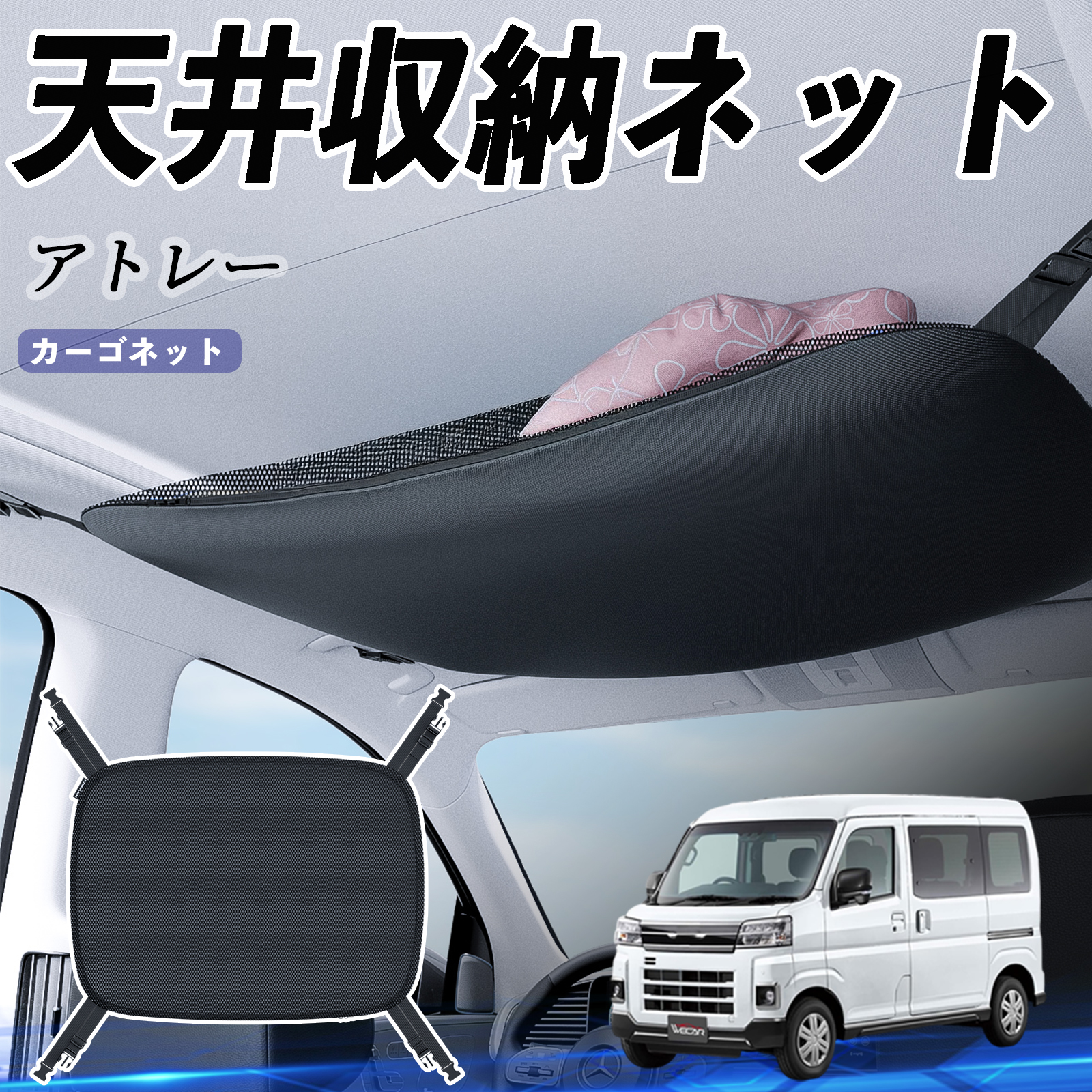 ダイハツ アトレー 天井収納ネット ルーフネット ヘッドスペースネット