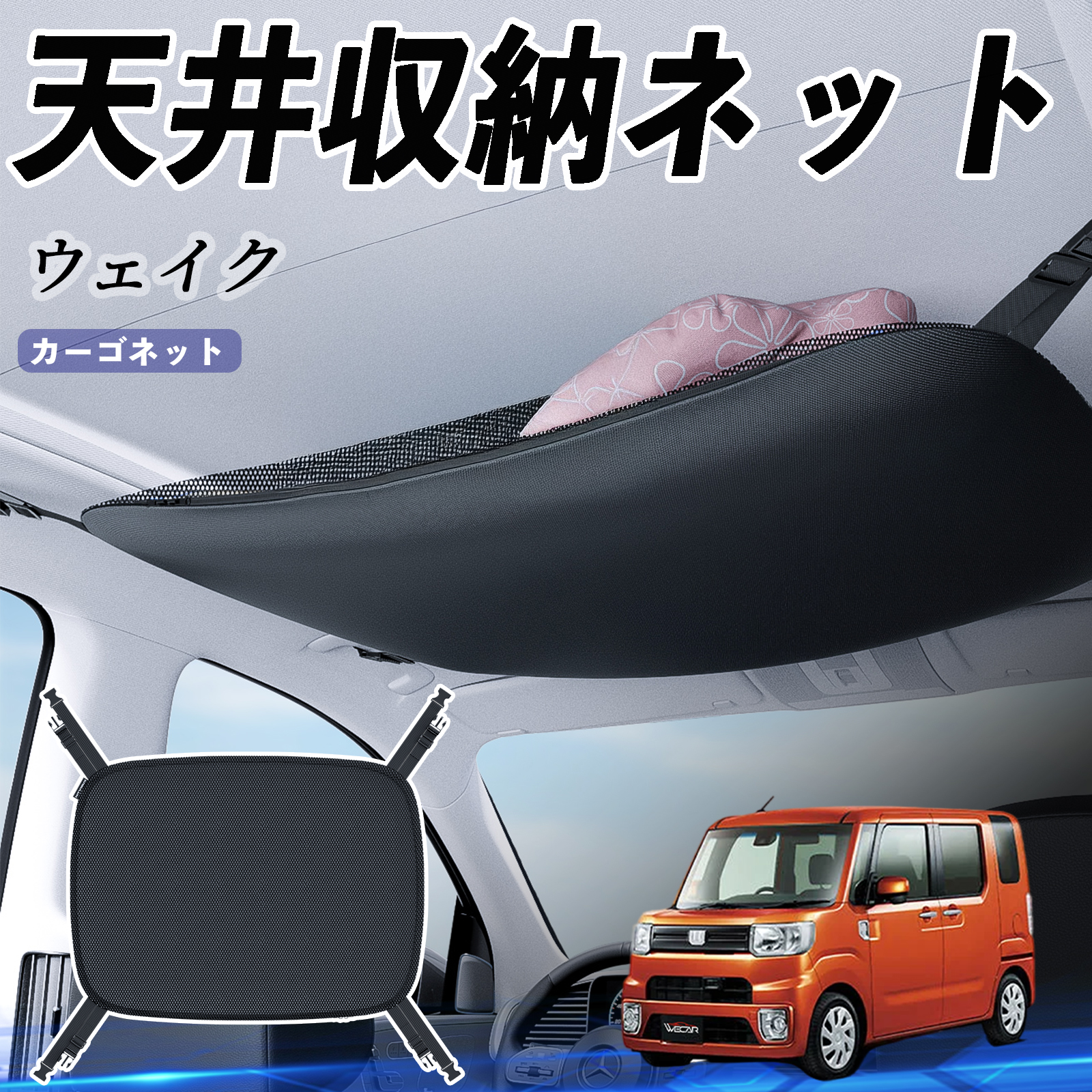 ダイハツ ウェイク 天井収納ネット ルーフネット ヘッドスペースネット 