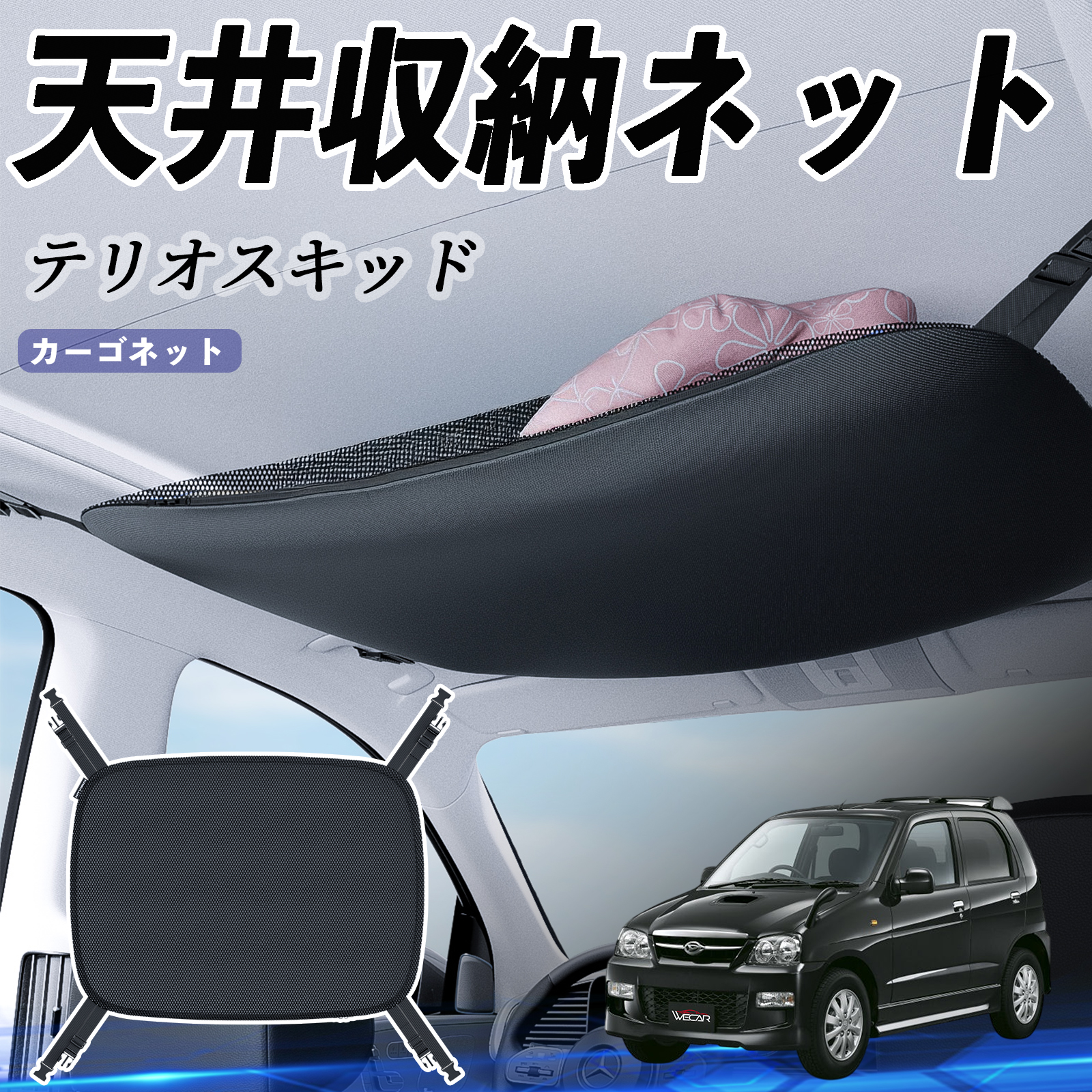 ダイハツ テリオスキッド 天井収納ネット ルーフネット ヘッドスペース