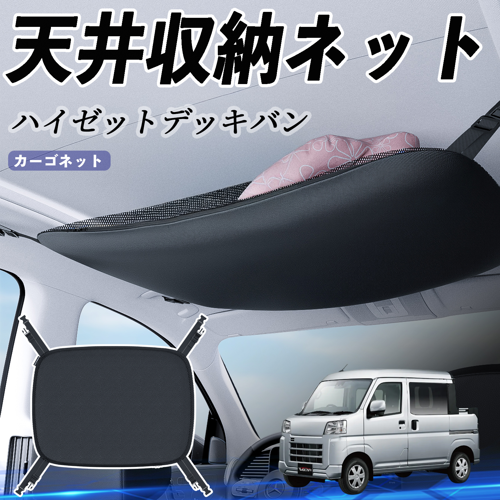 ダイハツ ハイゼットデッキバン 天井収納ネット ルーフネット ヘッド