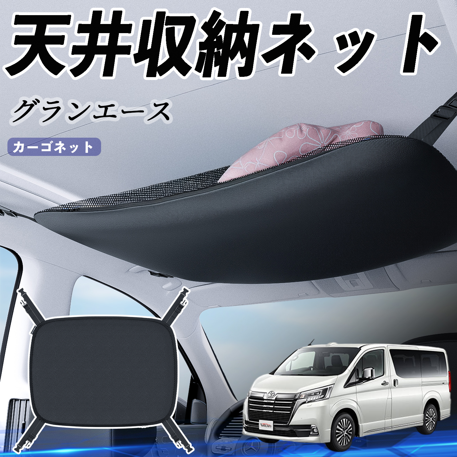 トヨタ グランエース 天井収納ネット ルーフネット ヘッドスペース