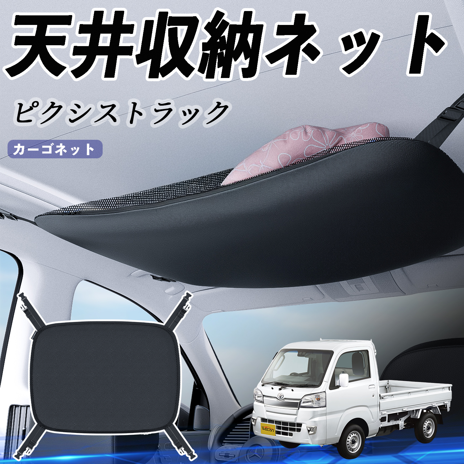 トヨタ ピクシストラック S500U S510U 天井収納ネット ルーフネット