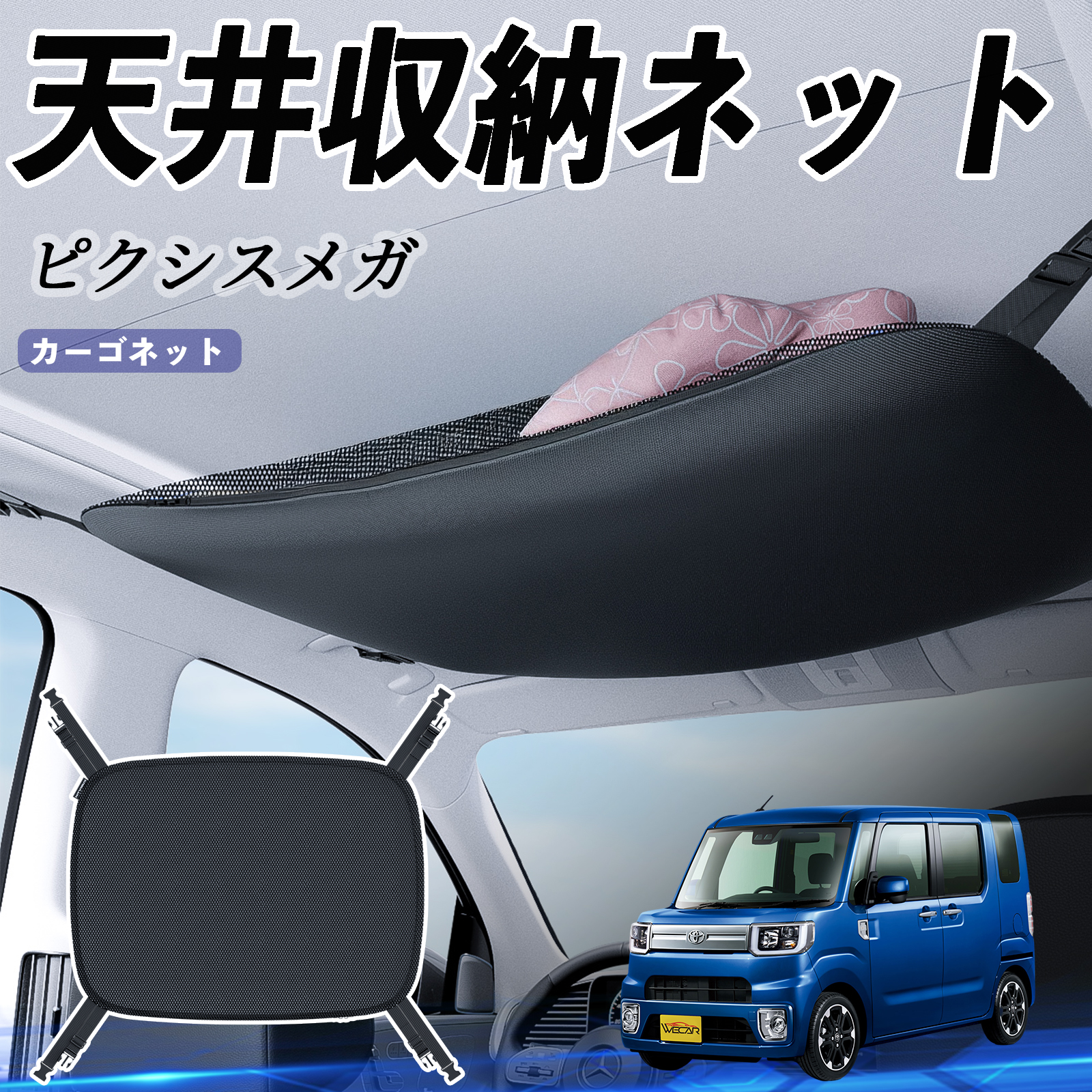 トヨタ ピクシスメガ LA700A 710A 天井収納ネット ルーフネット ヘッド