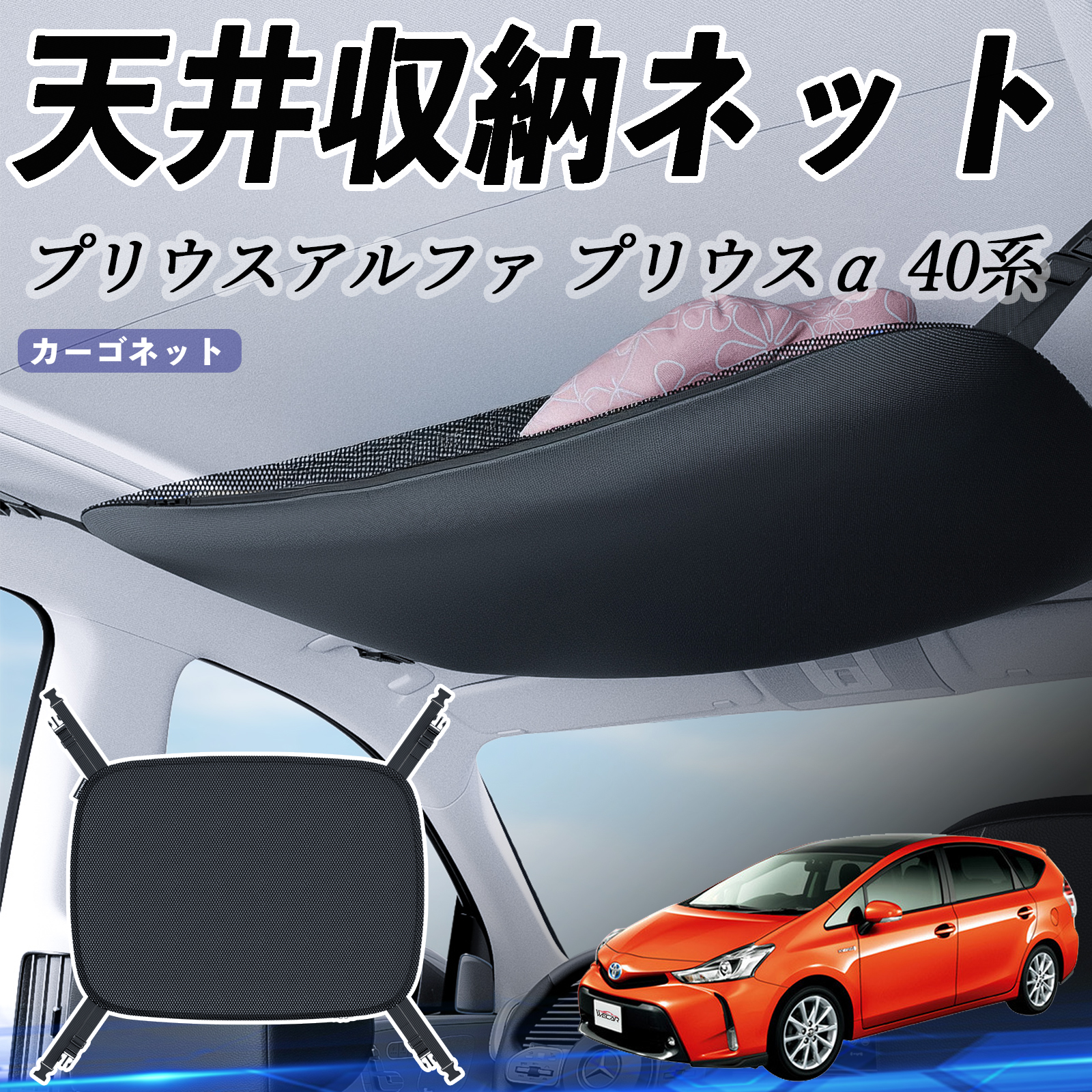 トヨタ プリウスアルファ プリウスα40系 天井収納ネット ルーフネット 