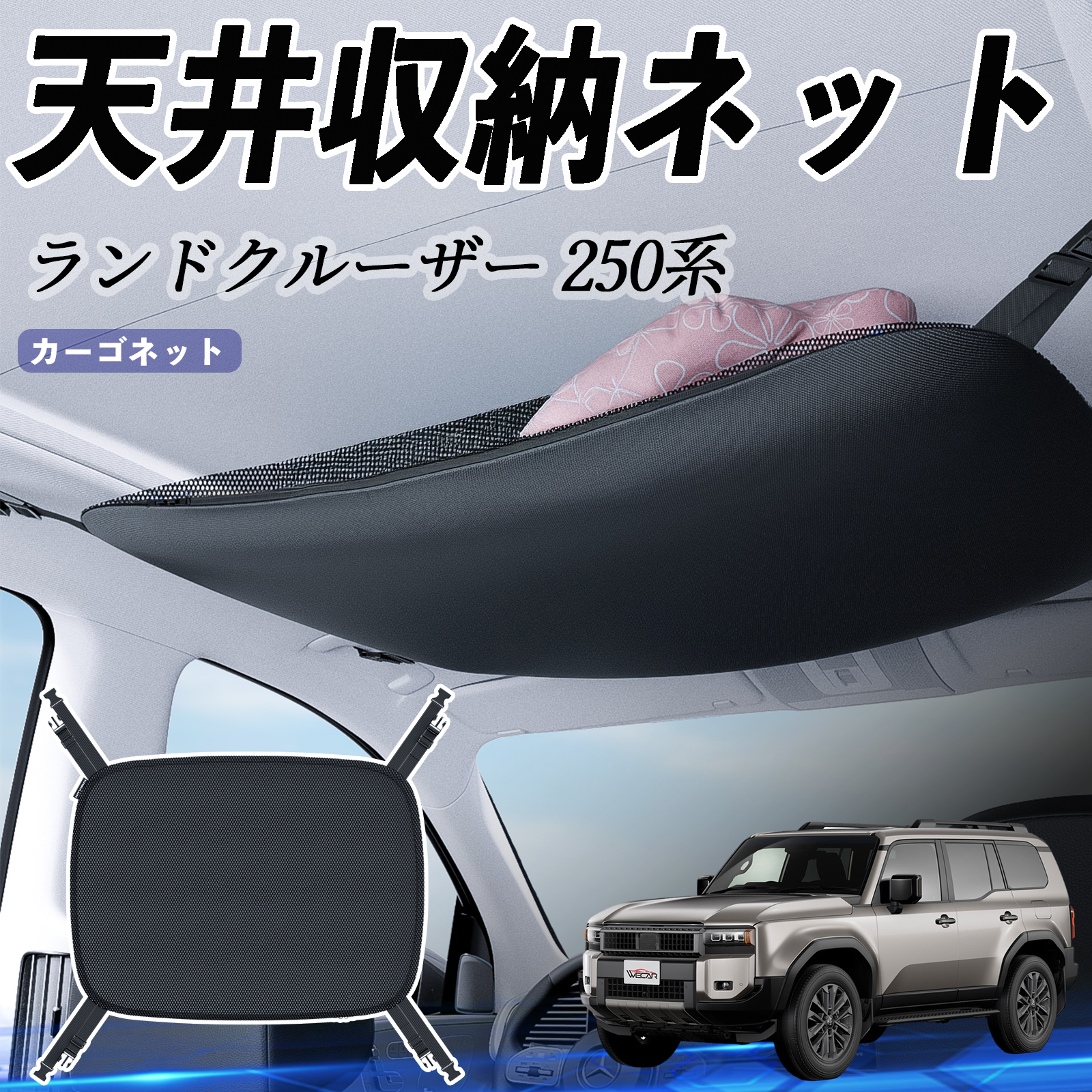 ルーフネット トヨタ ランドクルーザー 250系 天井収納ネット ルーフネット ヘッド