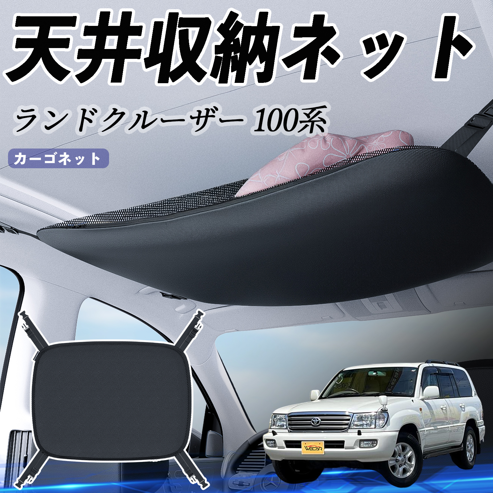 トヨタ ランドクルーザー 100系 天井収納ネット ルーフネット ヘッド
