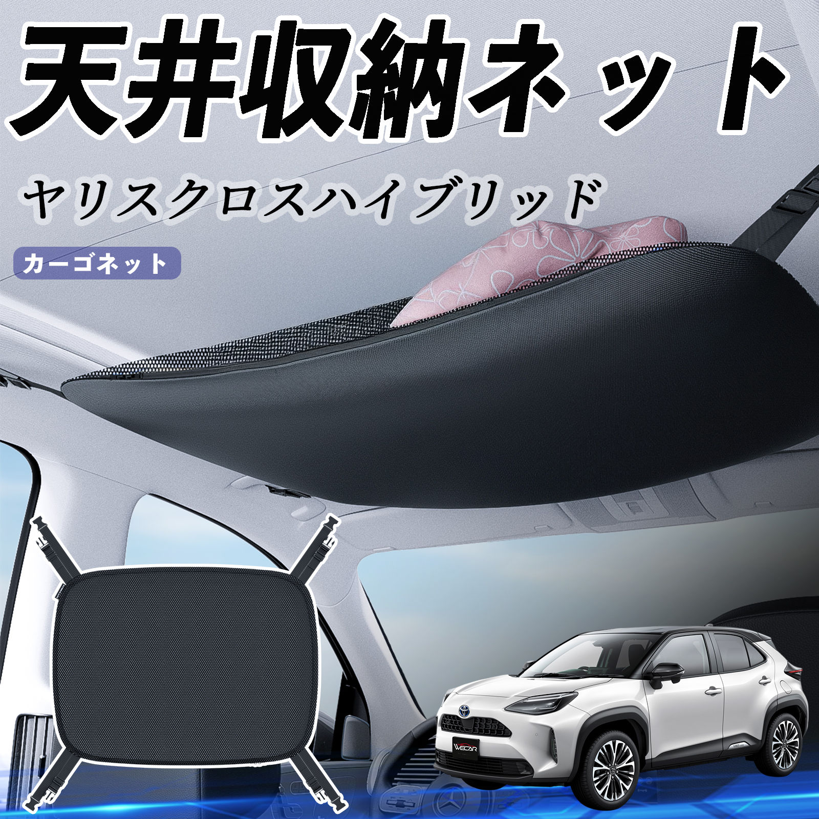 トヨタ ヤリスクロスハイブリッド 天井収納ネット ルーフネット ヘッド