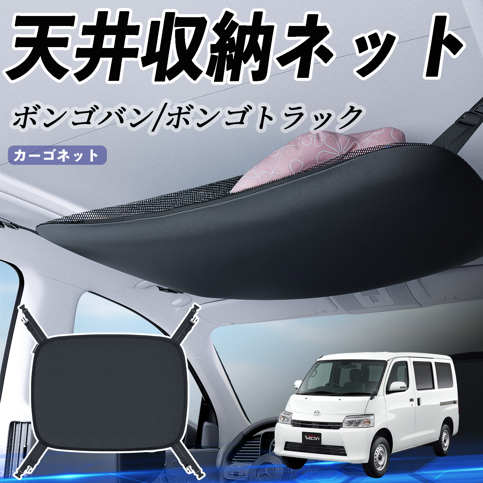 ボンゴ 小型 収納袋付き マツダ ボンゴバン/ボンゴトラック 天井収納ネット ルーフネット