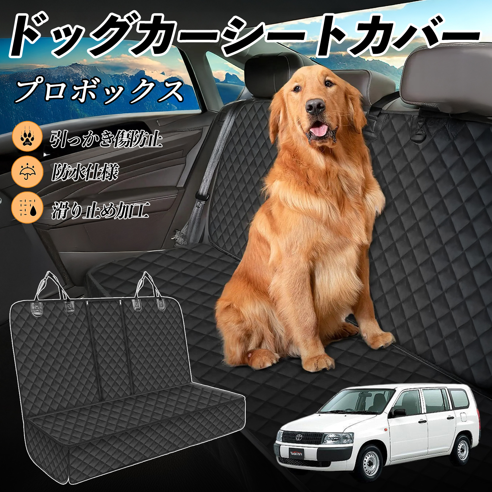 トヨタ プロボックス 車ペットシート 犬用車シートカバー