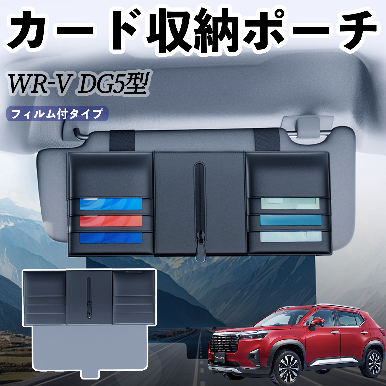 本田 WR-V DG5型 2代目 汎用 サンバイザーポケット アンチグレア