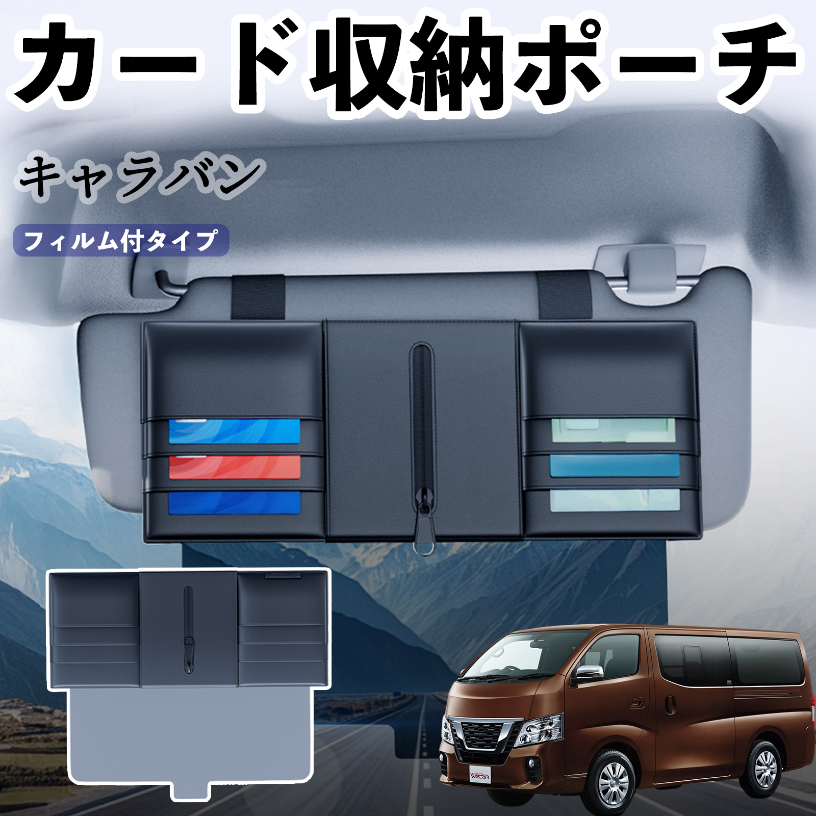 日産 キャラバン NV350 汎用 サンバイザーポケット アンチグレア