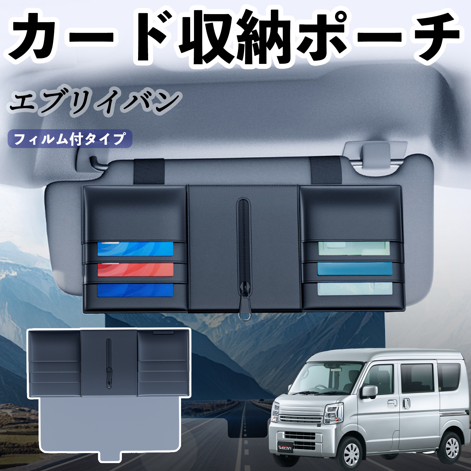 スズキ エブリイバン 汎用 サンバイザーポケット アンチグレアカーサン
