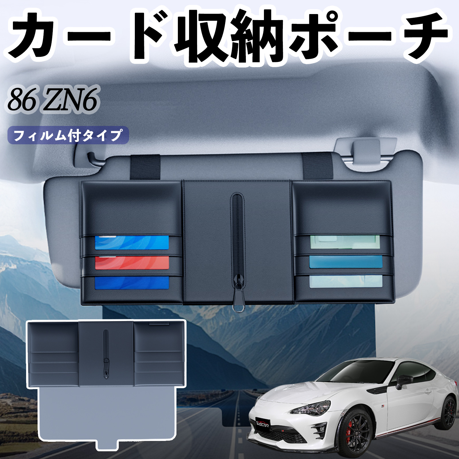トヨタ 86 ZN6 汎用 サンバイザーポケット アンチグレアカーサン