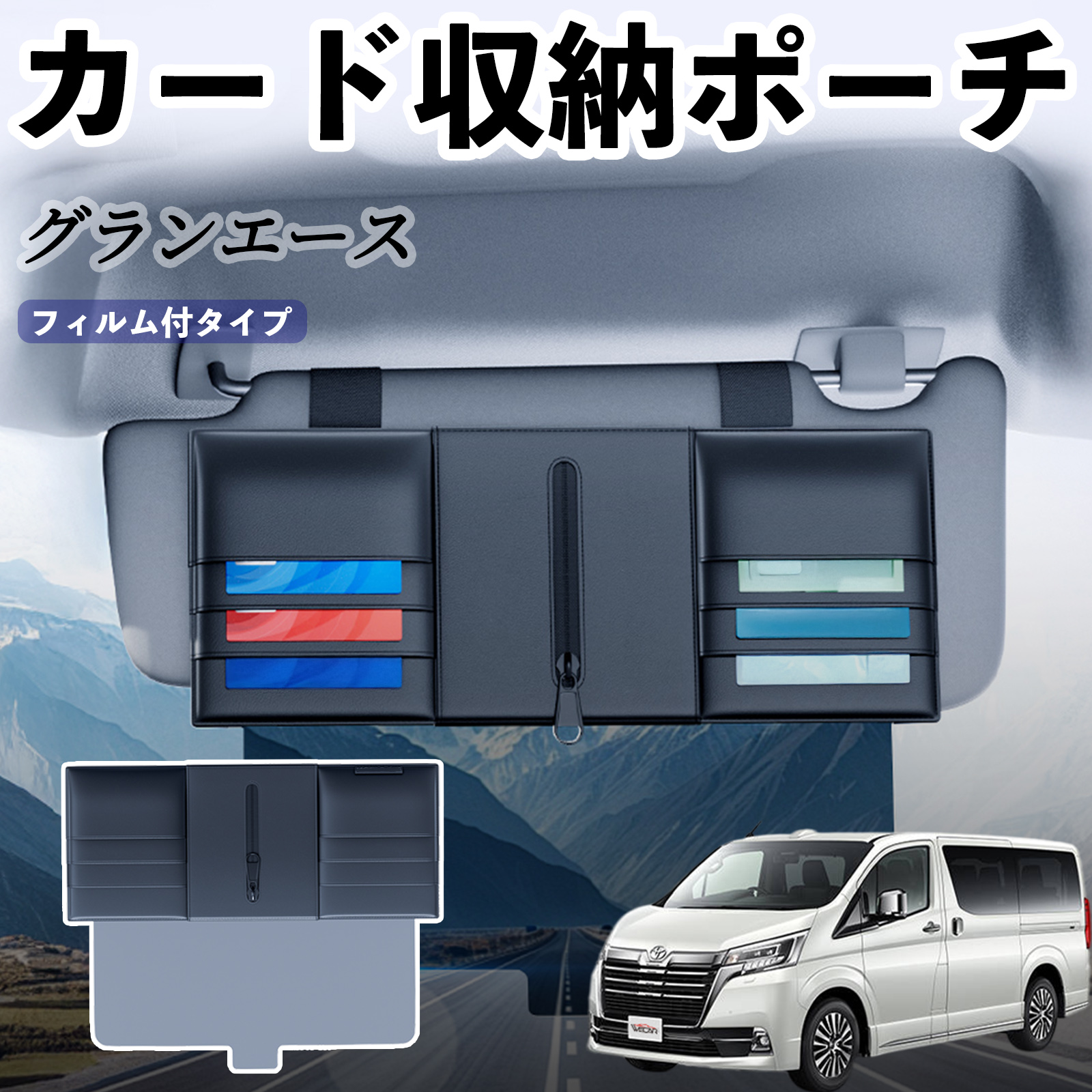 トヨタ グランエース 汎用 サンバイザーポケット アンチグレアカーサン